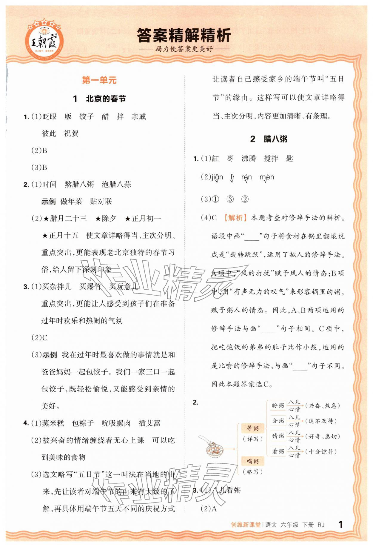 2026年创维新课堂六年级语文下册人教版&nbsp;第1页