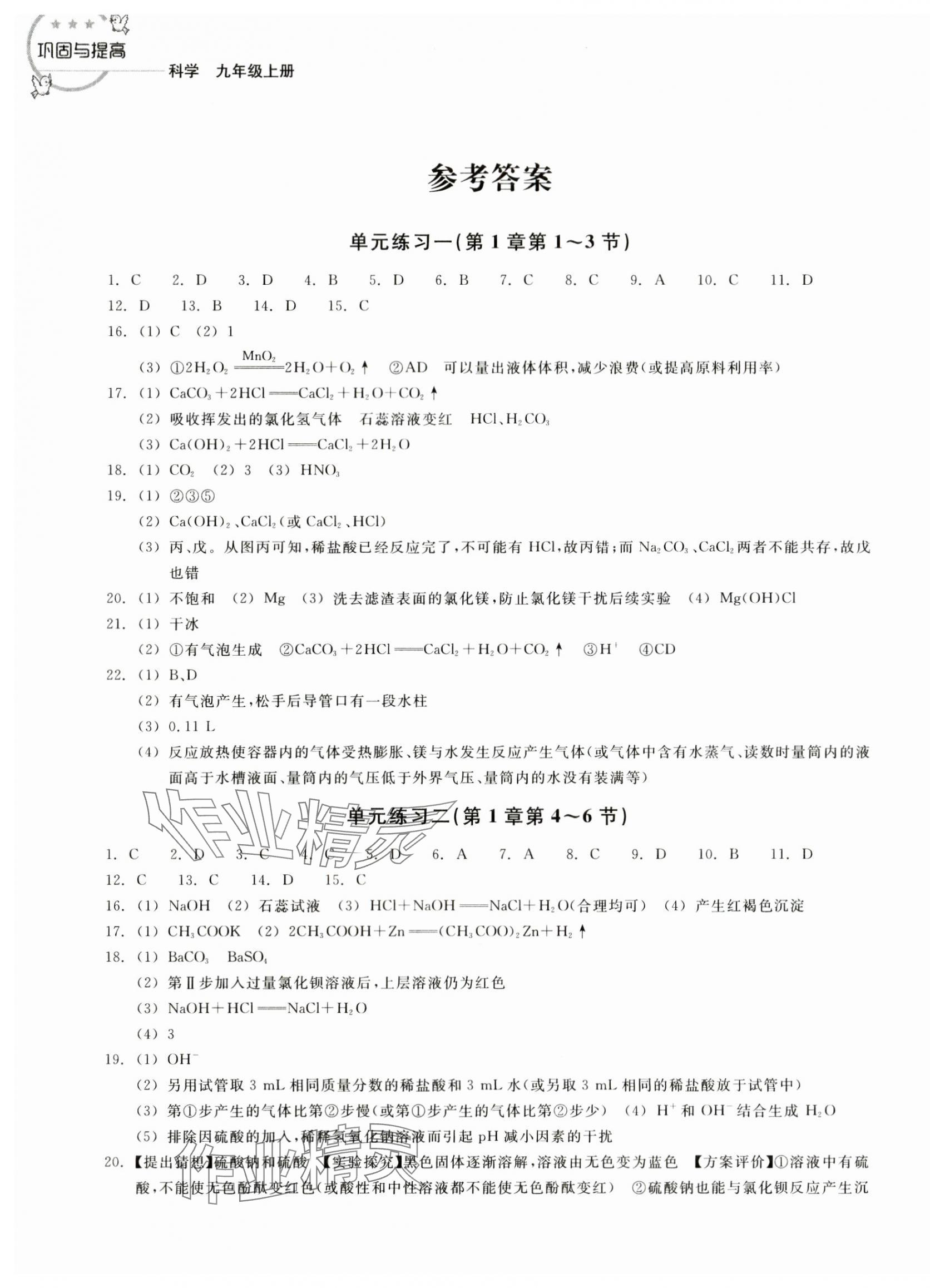 2023年鞏固與提高浙江教育出版社九年級科學上冊浙教版 參考答案第1頁