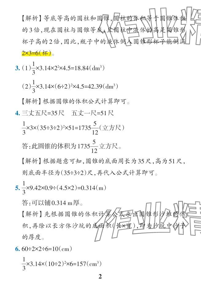 2024年小学学霸作业本六年级数学下册人教版广东专版 参考答案第45页