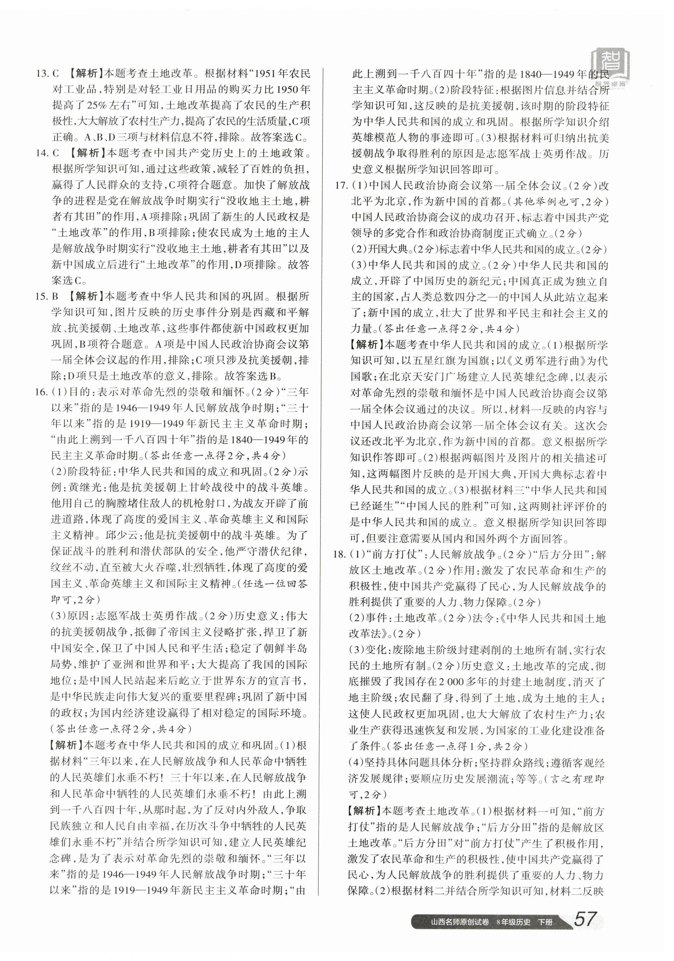 2024年山西名师原创试卷八年级历史下册人教版 参考答案第2页