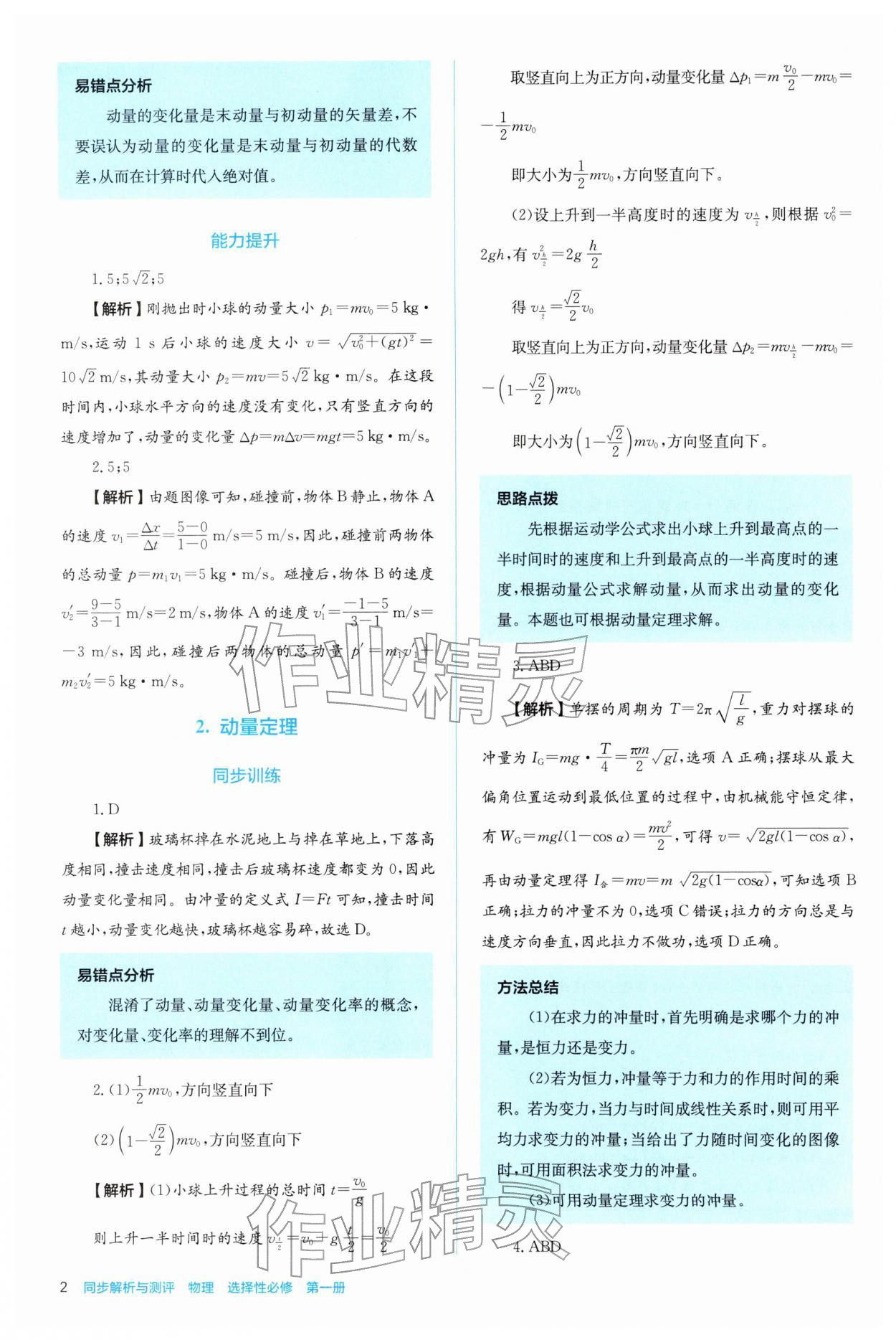 2025年人教金学典同步解析与测评高中物理选择性必修第一册人教版 参考答案第2页