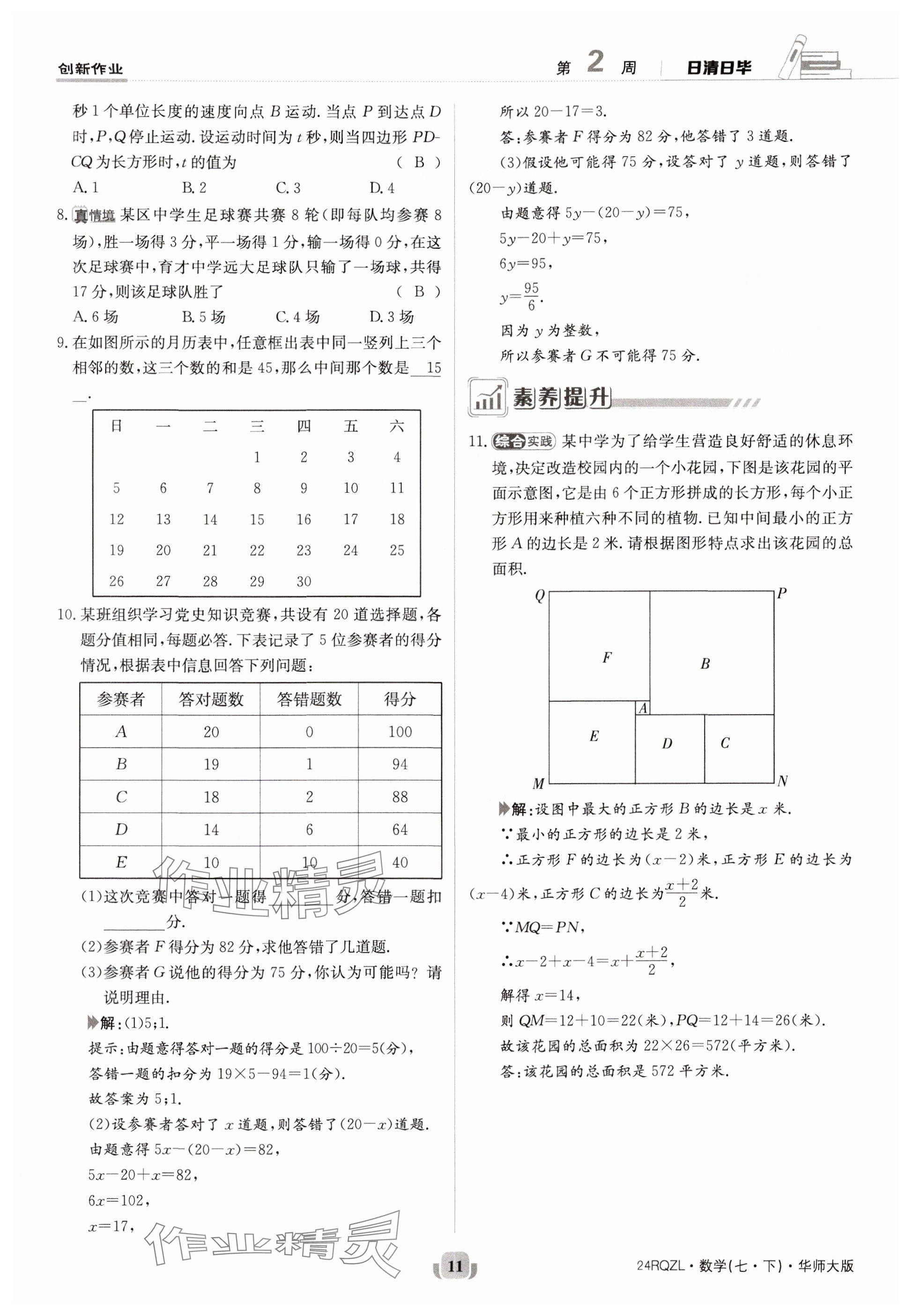 2024年日清周練七年級數(shù)學下冊華師大版 參考答案第11頁