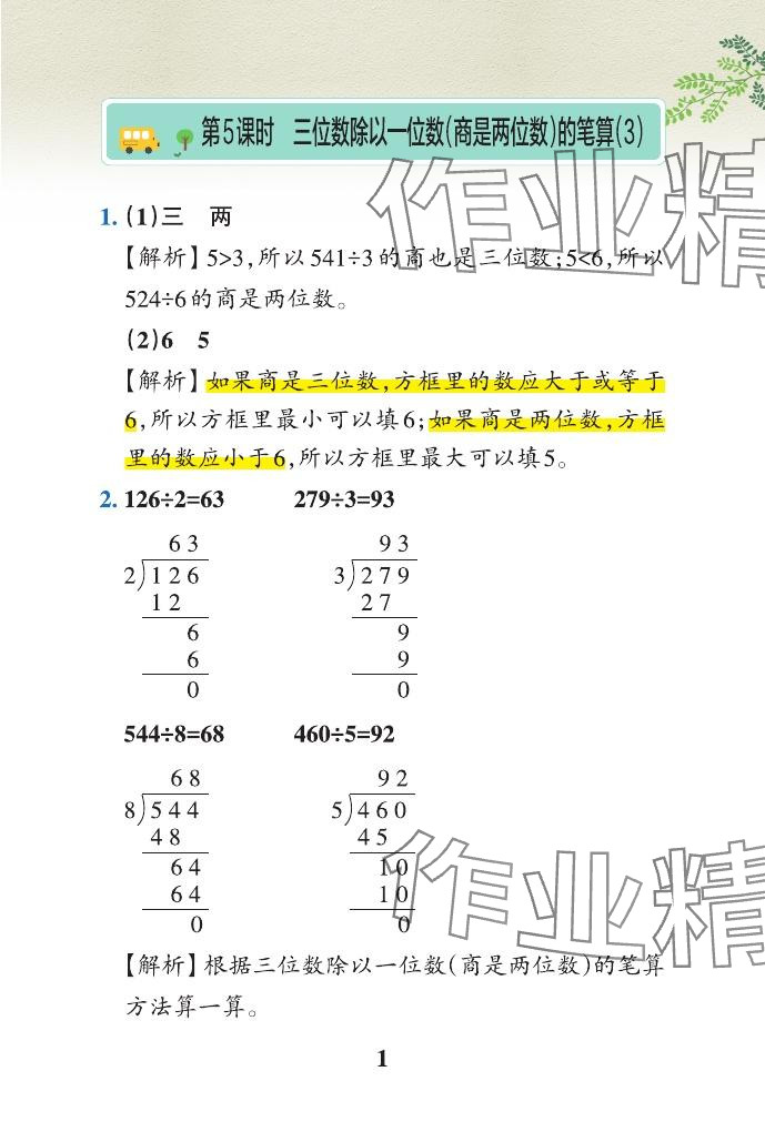 2024年小學學霸作業(yè)本三年級數學下冊青島版山東專版 參考答案第10頁