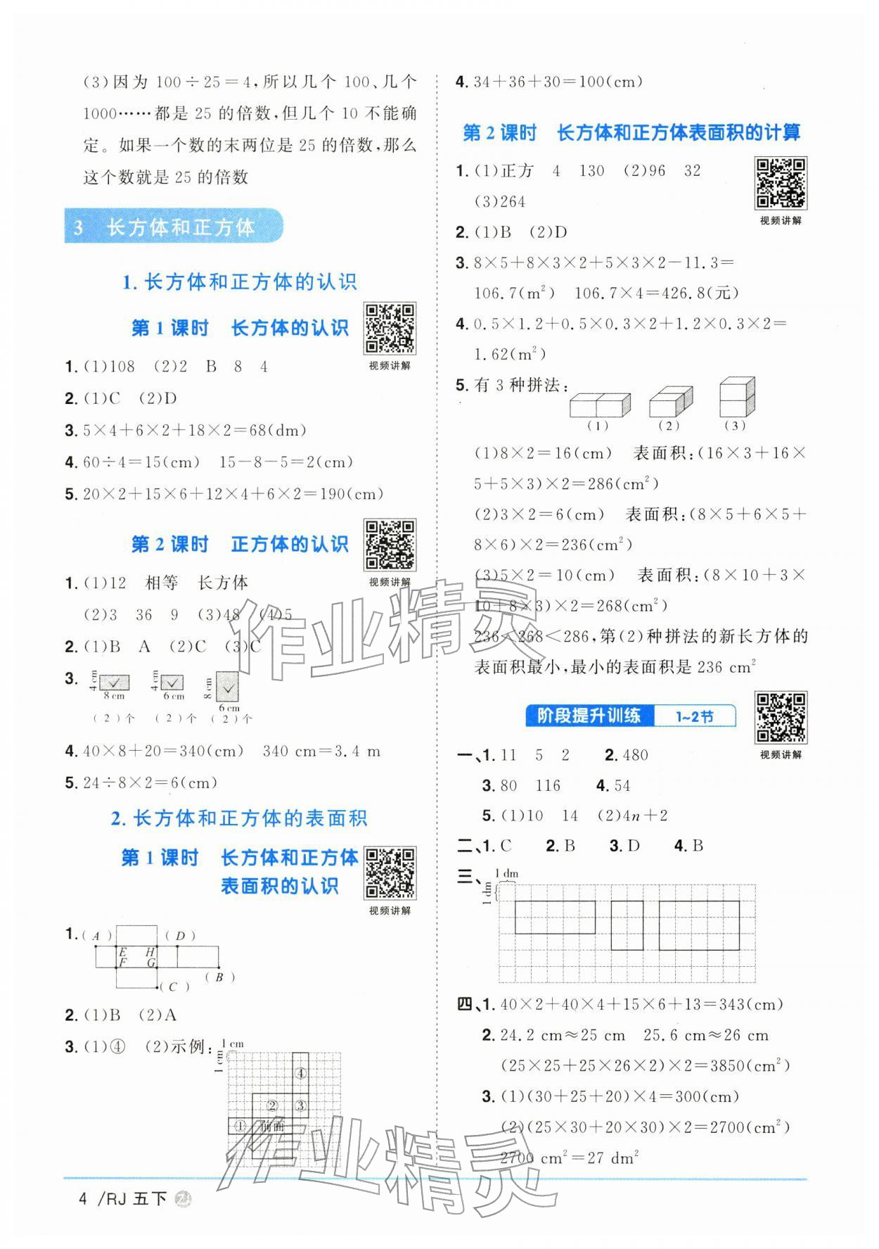2026年陽光同學(xué)課時(shí)全優(yōu)訓(xùn)練五年級(jí)數(shù)學(xué)下冊(cè)人教版浙江專版&nbsp;參考答案第4頁