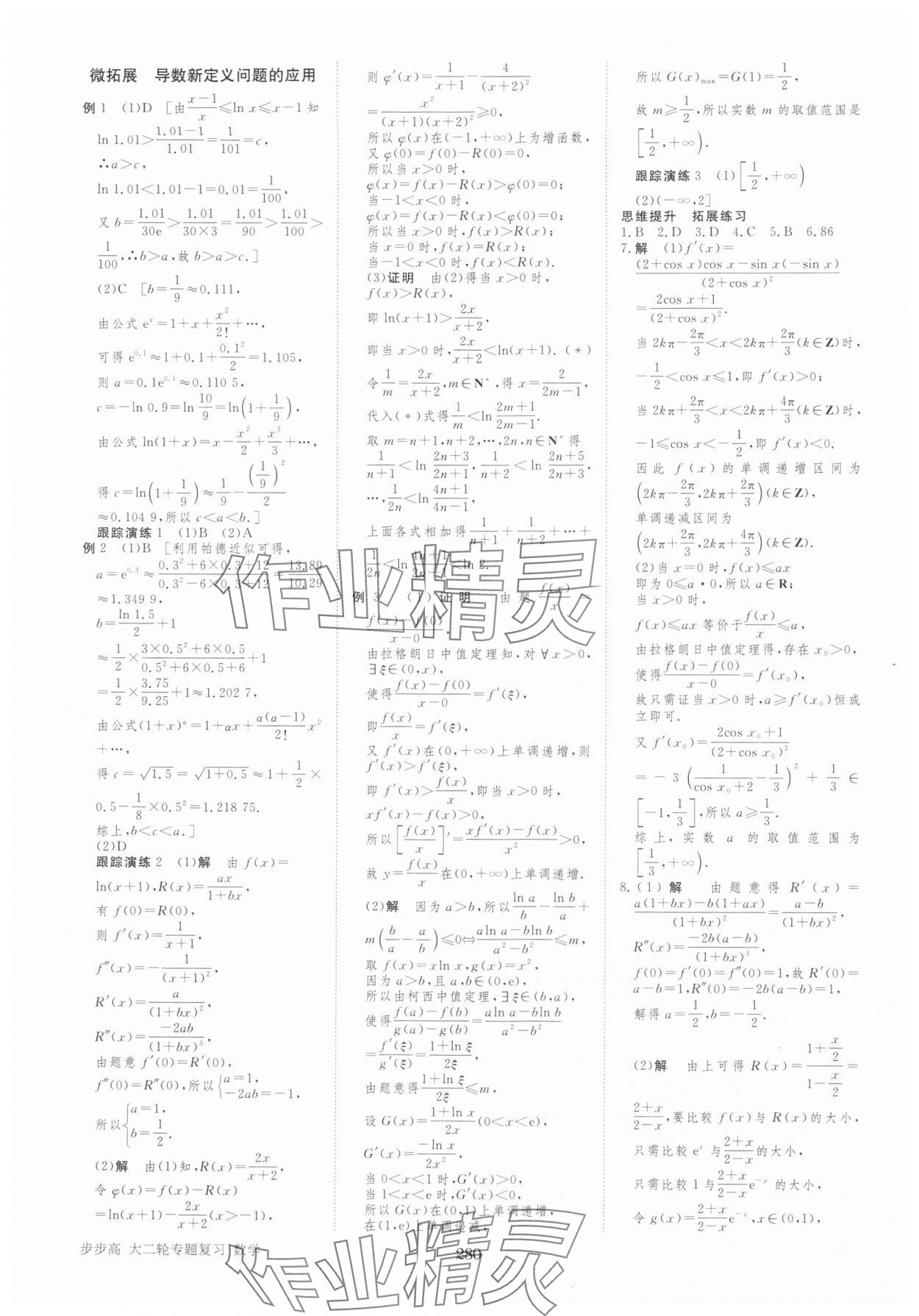 2025年步步高大二輪專題復(fù)習(xí)高中數(shù)學(xué) 參考答案第9頁