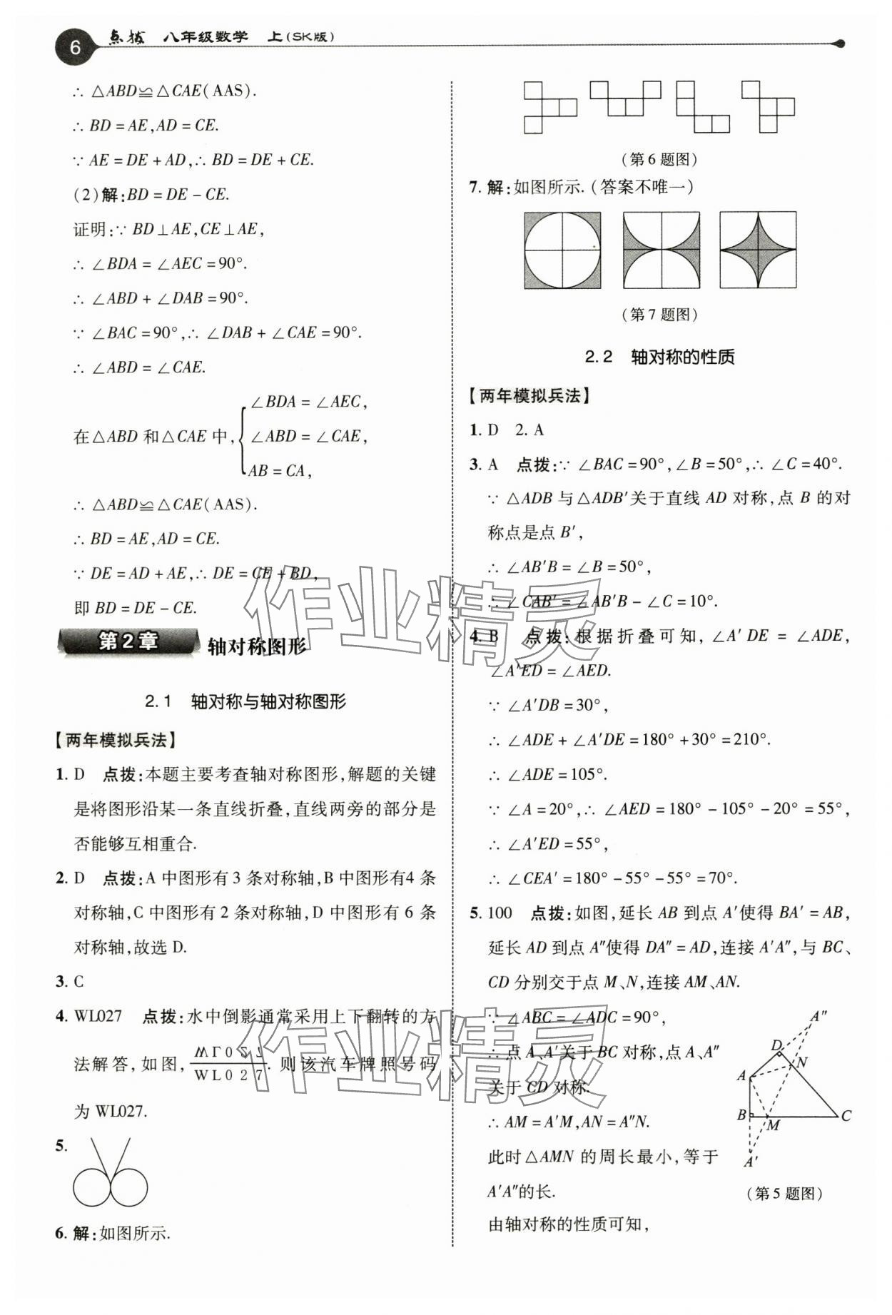 2024年特高级教师点拨八年级数学上册苏科版 参考答案第6页