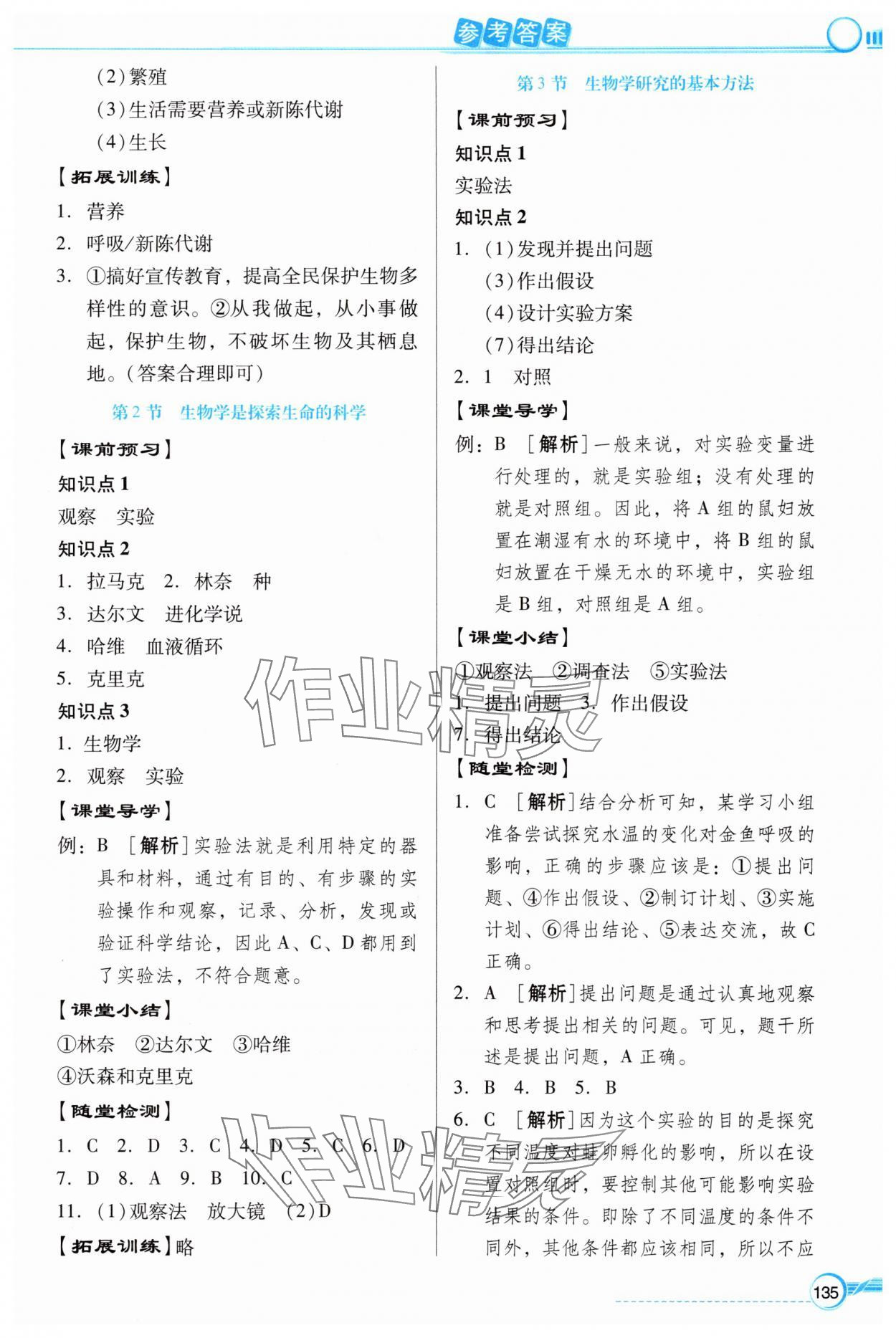 2025年同步導學與優化訓練七年級生物上冊北師大版 第3頁