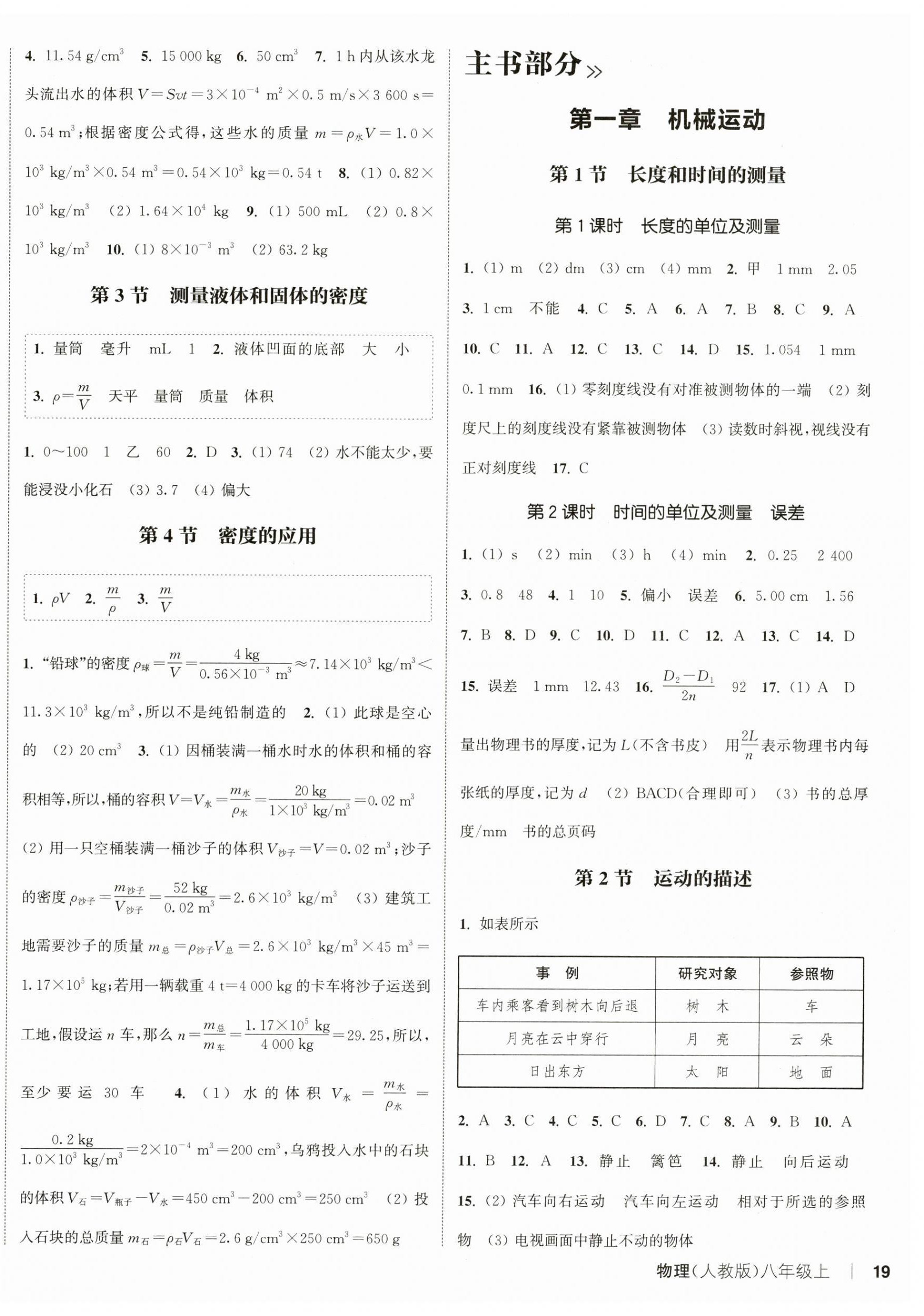 2024年通城学典课时作业本八年级物理上册人教版 第6页