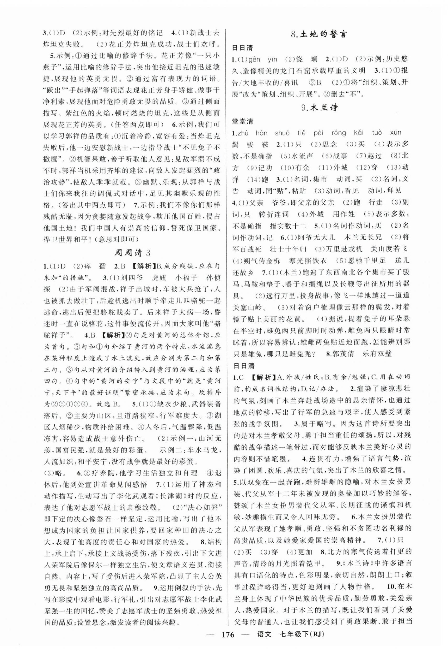 2024年四清導(dǎo)航七年級(jí)語(yǔ)文下冊(cè)人教版河南專(zhuān)版 第4頁(yè)