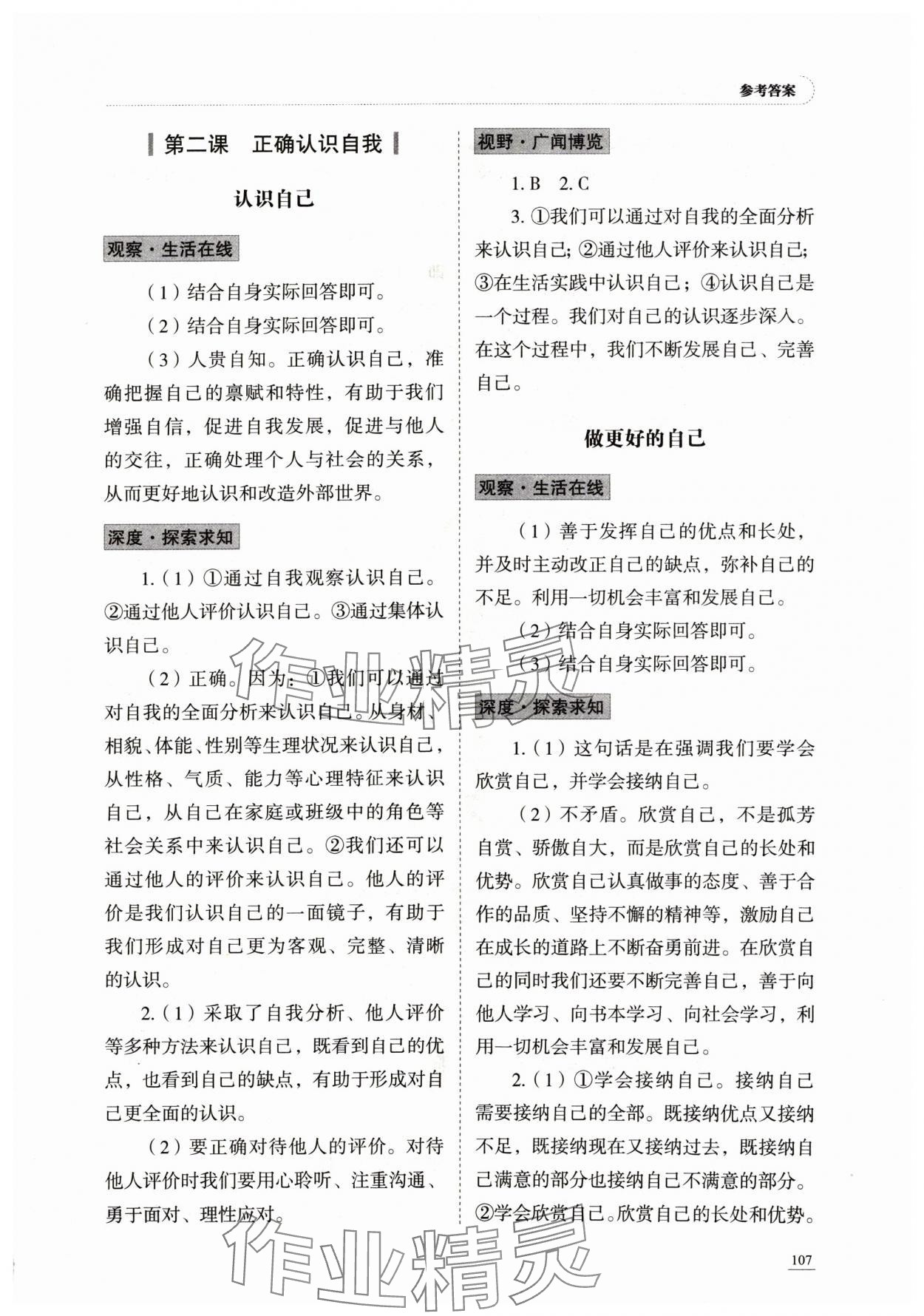 2024年学习实践手册山东科学技术出版社六年级道德与法治上册人教版五四制 参考答案第2页