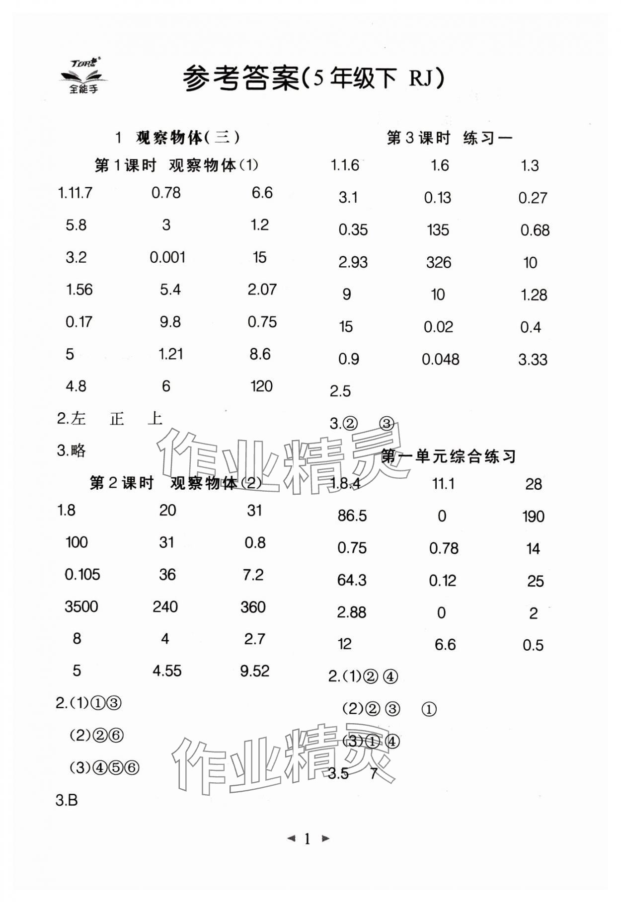 2025年全能手同步計(jì)算五年級(jí)數(shù)學(xué)下冊(cè)人教版 第1頁(yè)