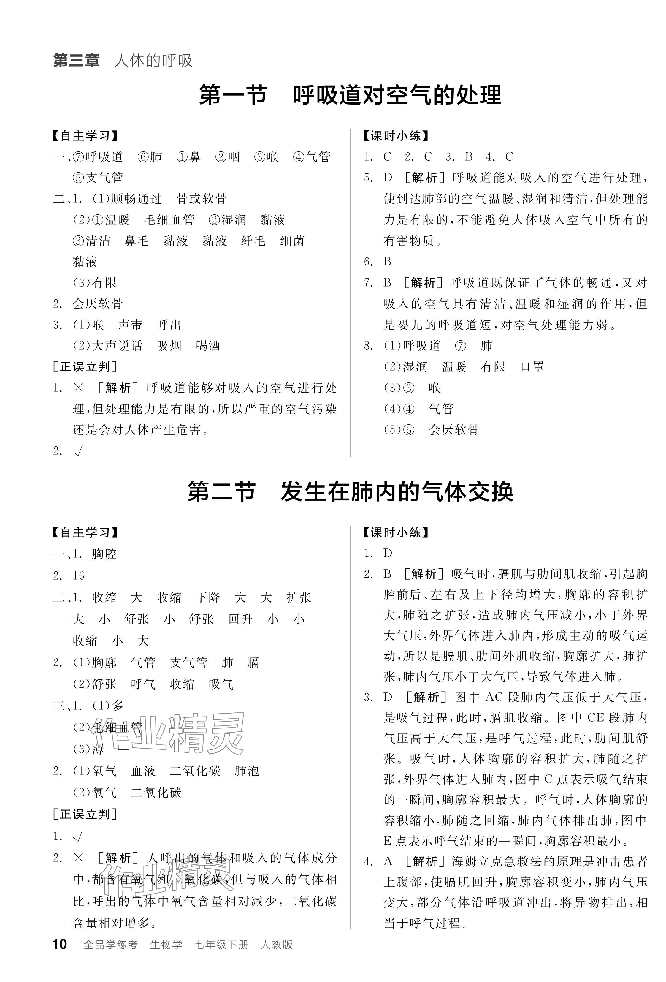 2024年全品学练考七年级生物下册人教版 参考答案第10页