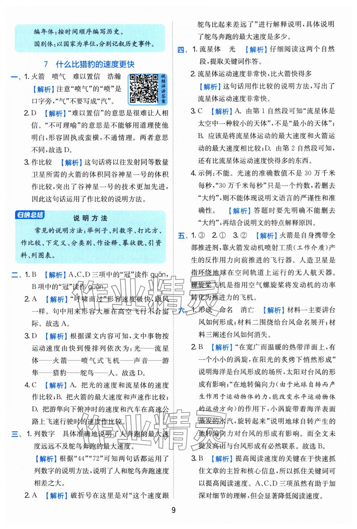 2025年實驗班提優(yōu)訓(xùn)練五年級語文上冊人教版 第9頁