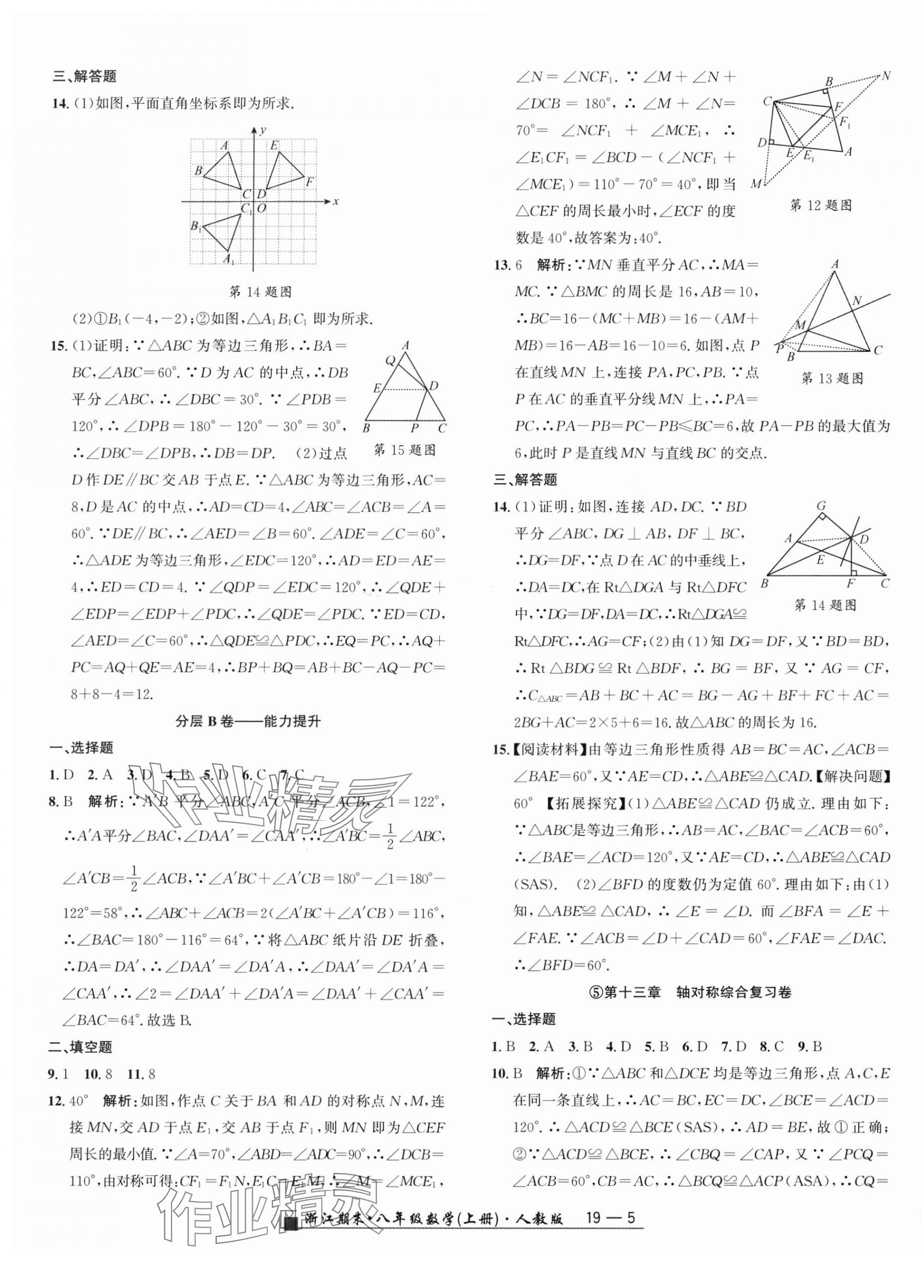 2024年励耘书业浙江期末八年级数学上册人教版 参考答案第5页