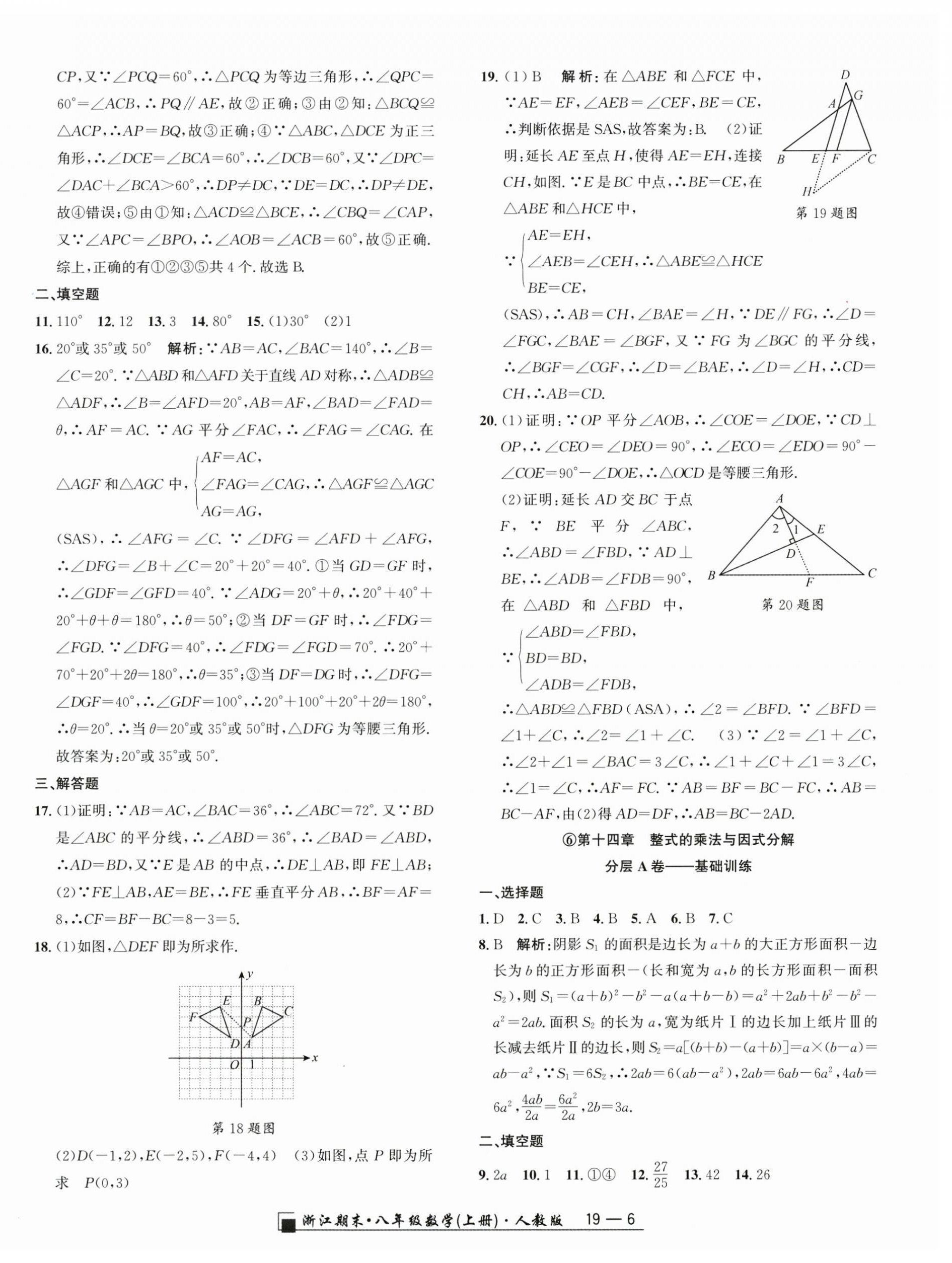 2024年励耘书业浙江期末八年级数学上册人教版 参考答案第6页