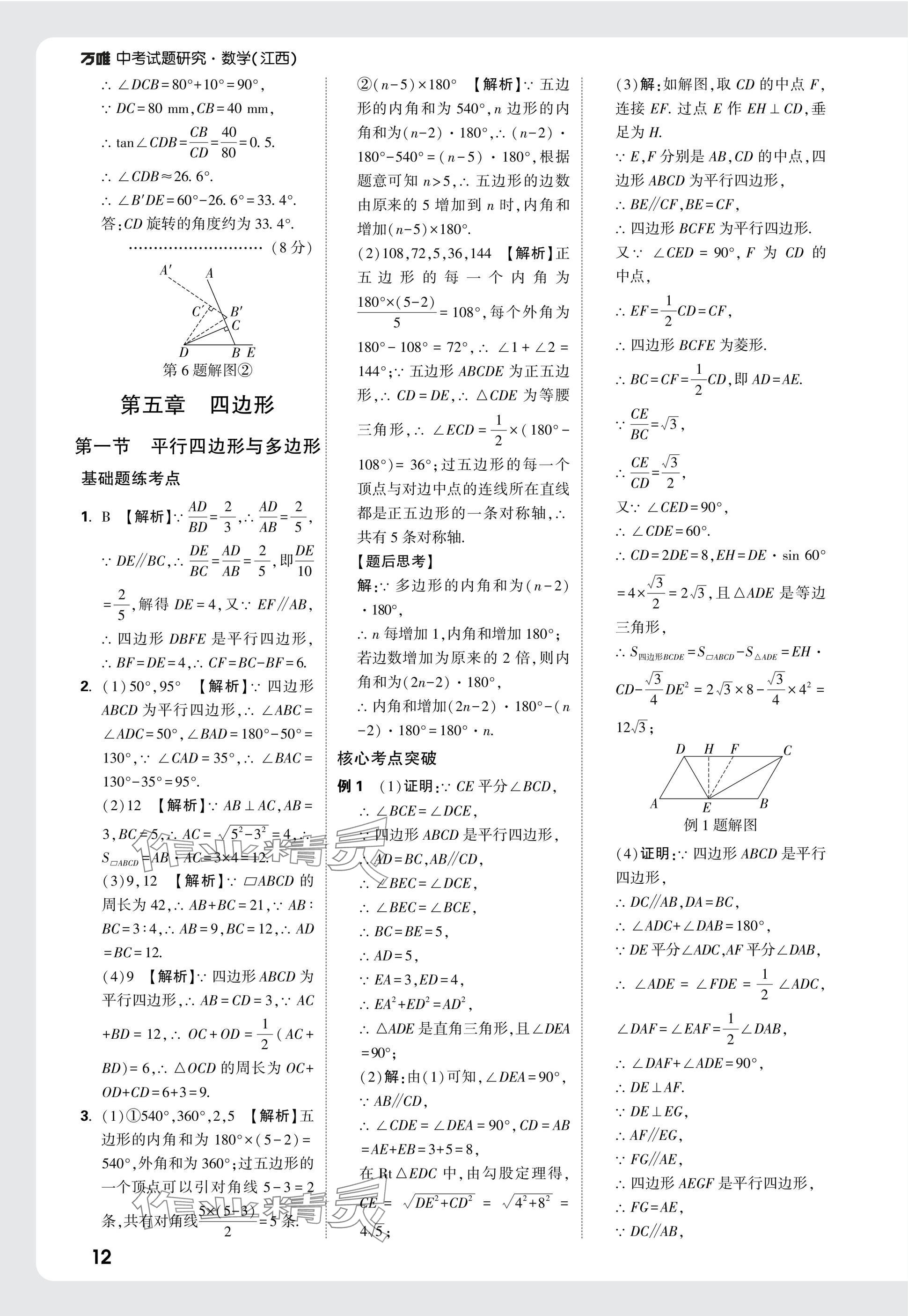 2025年萬(wàn)唯中考試題研究數(shù)學(xué)江西專版 參考答案第27頁(yè)