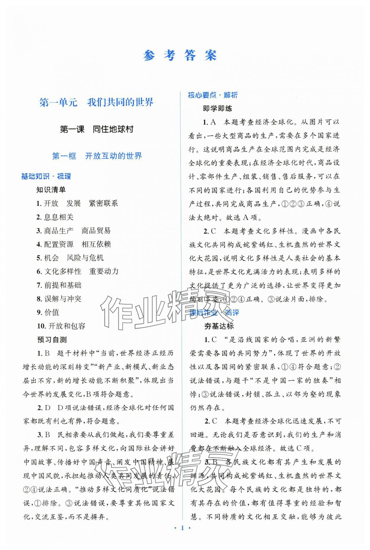 2024年人教金学典同步解析与测评学考练九年级道德与法治下册人教版 第1页