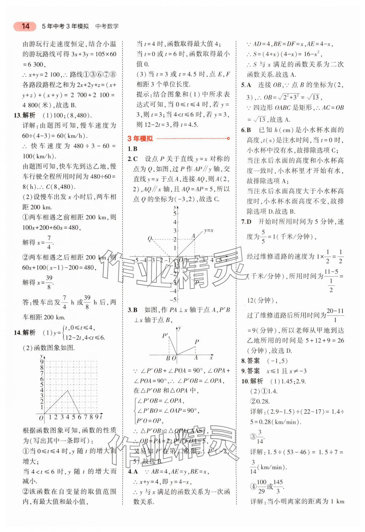 2024年5年中考3年模擬中考數(shù)學(xué) 參考答案第14頁