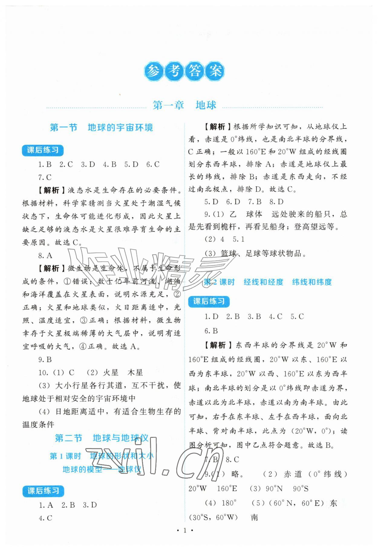 2026年绩优学案七年级地理上册人教版&nbsp;第1页