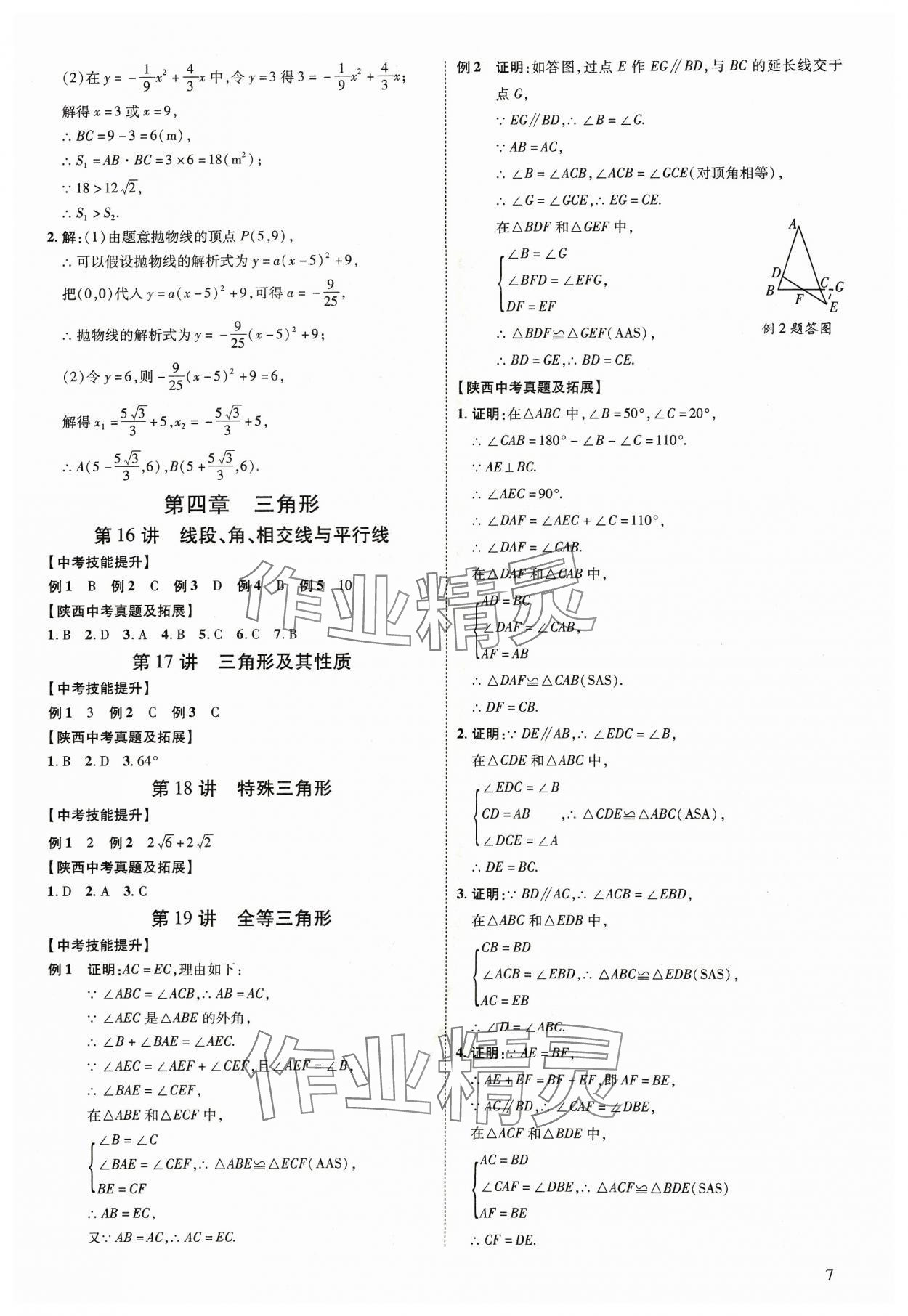 2024年中考零距離數(shù)學(xué)陜西專版 第7頁(yè)