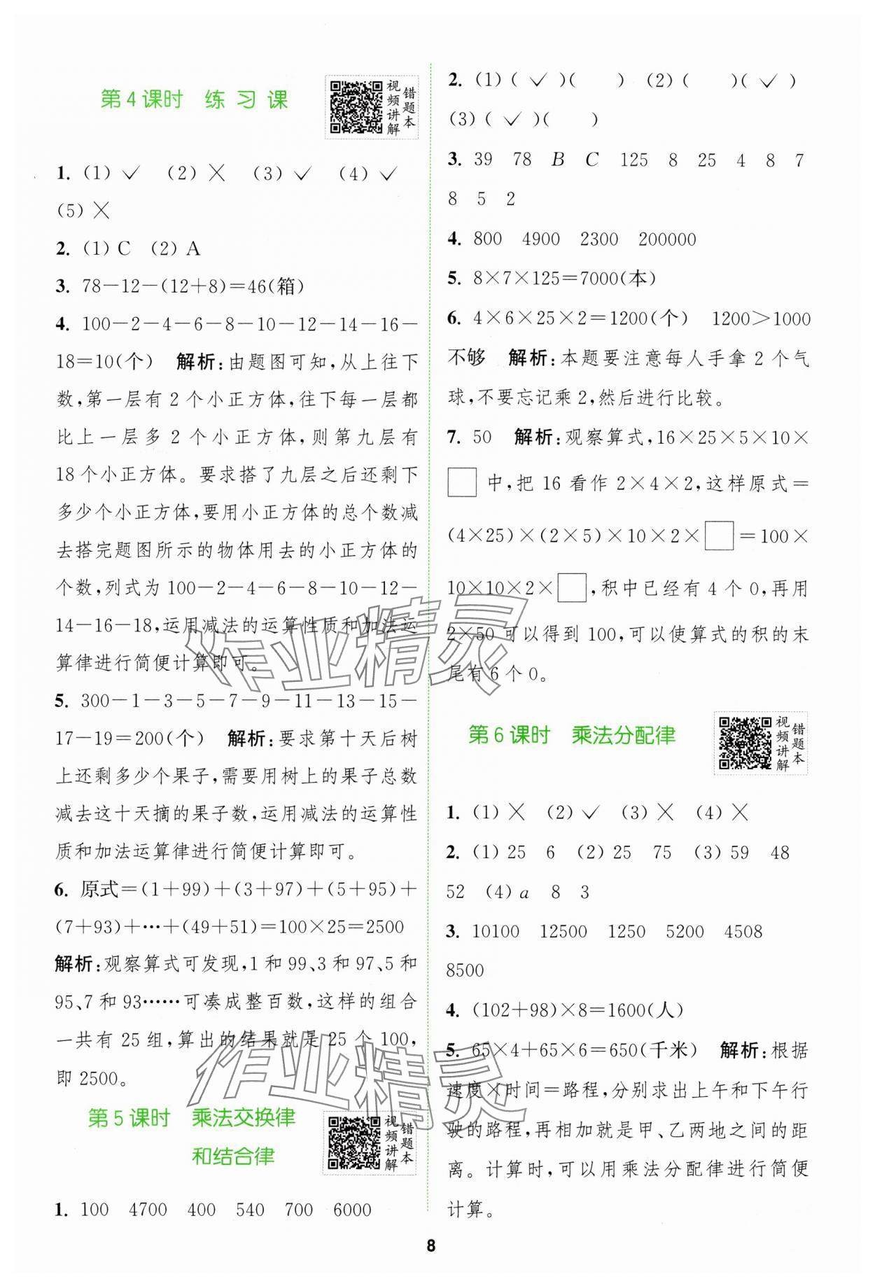 2024年拔尖特训四年级数学下册人教版 参考答案第8页