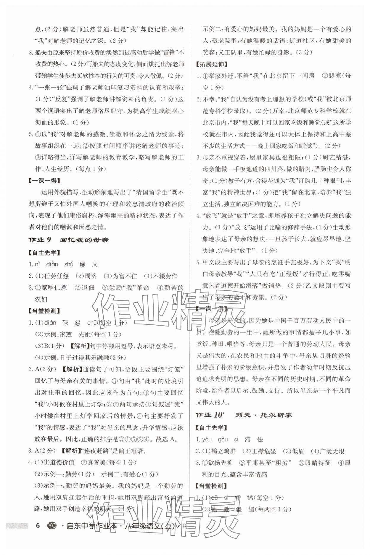 2024年啟東中學(xué)作業(yè)本八年級語文上冊人教版鹽城專版 參考答案第6頁