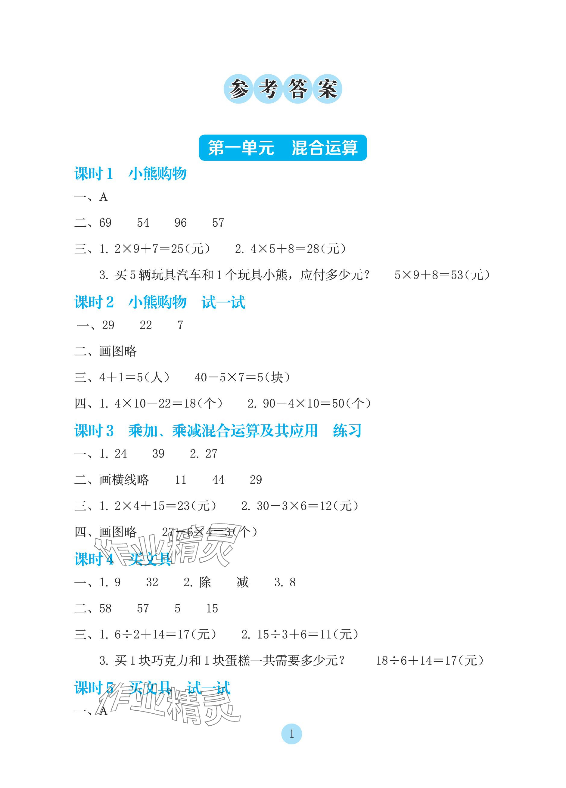 2023年学生基础性作业三年级数学上册北师大版 参考答案第1页