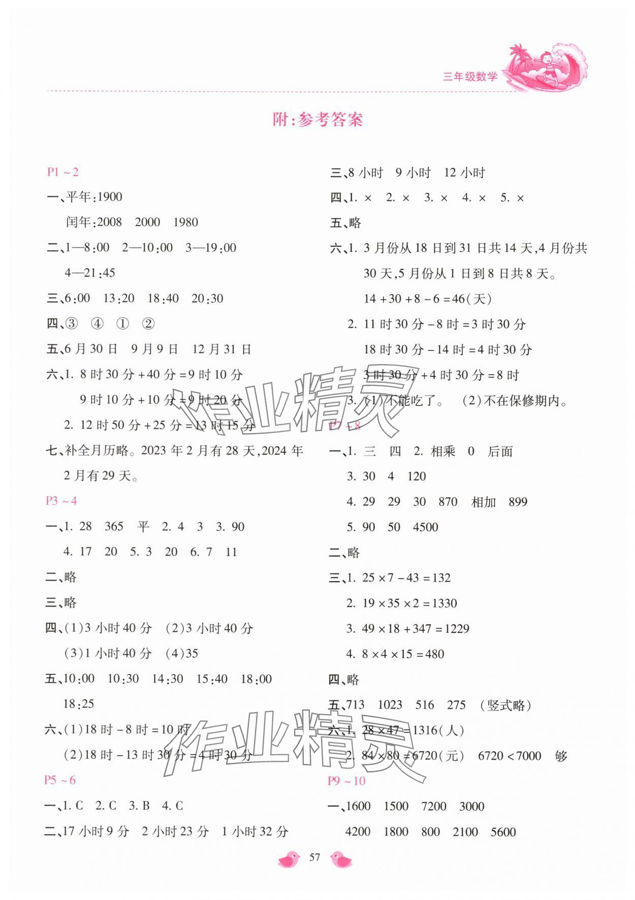 2025年世超金典暑假乐园暑假三年级数学冀教版 第1页