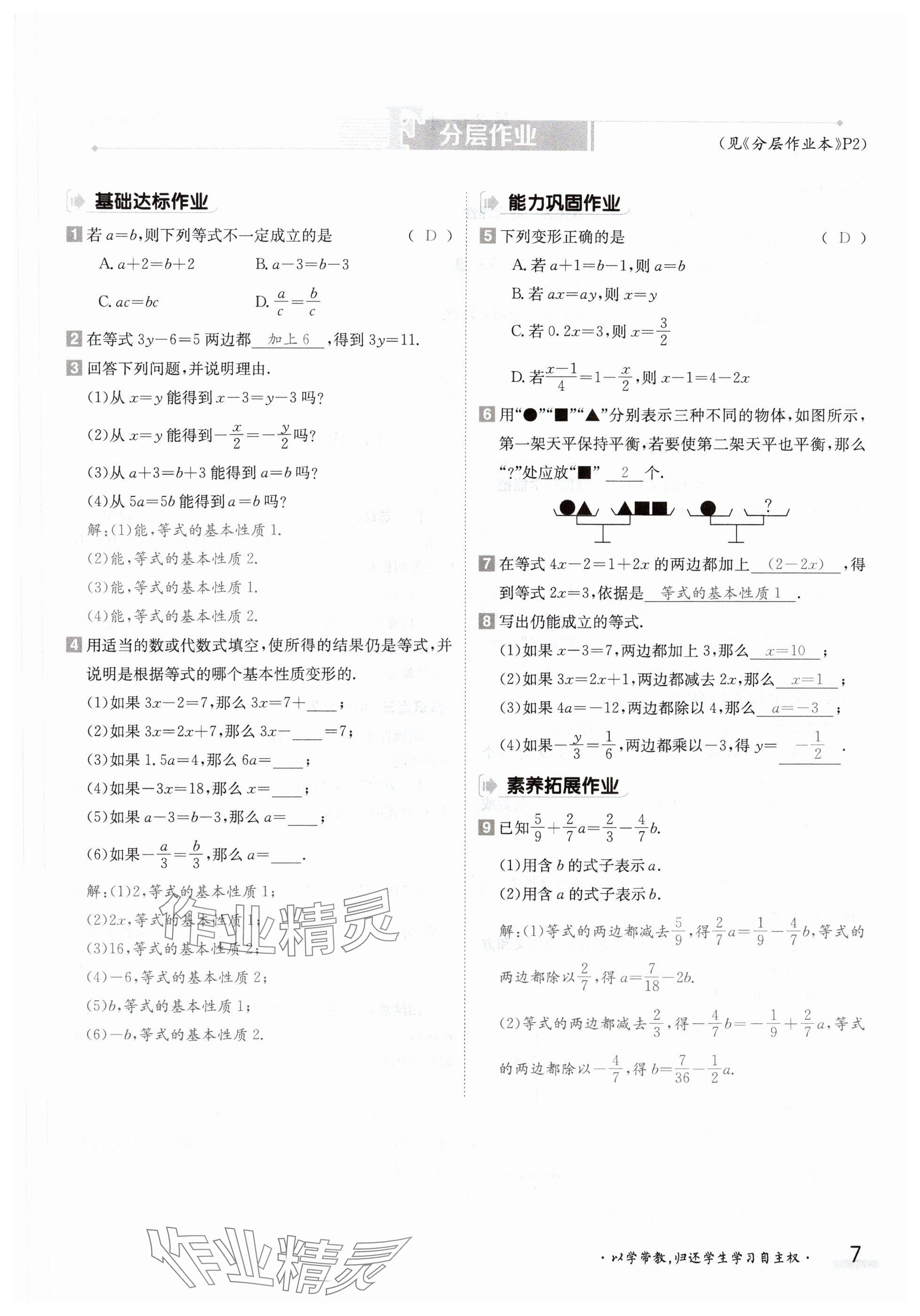 2024年金太阳导学案七年级数学下册华师大版 参考答案第7页