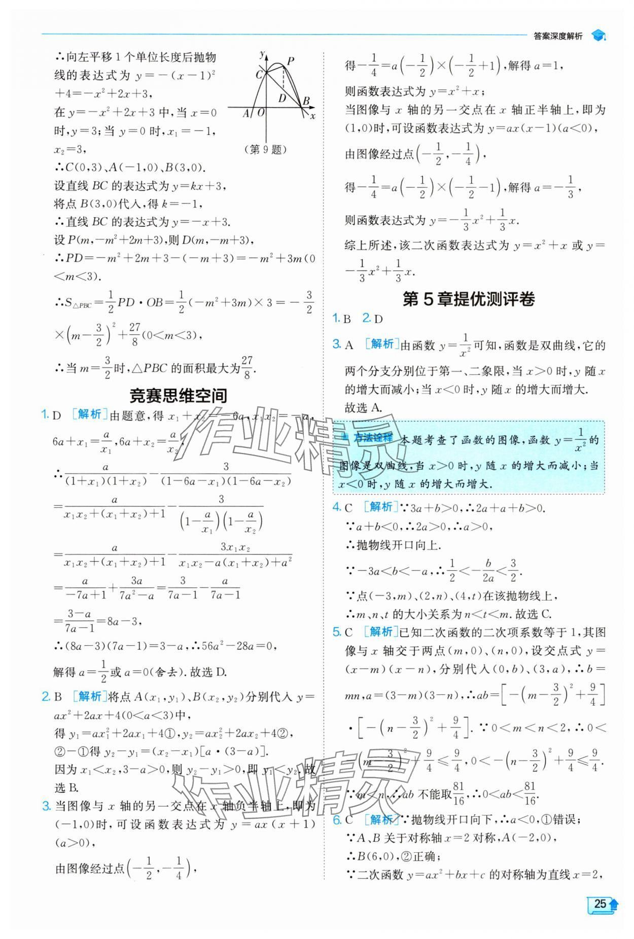 2024年實(shí)驗(yàn)班提優(yōu)訓(xùn)練九年級(jí)數(shù)學(xué)下冊(cè)蘇科版 參考答案第25頁(yè)