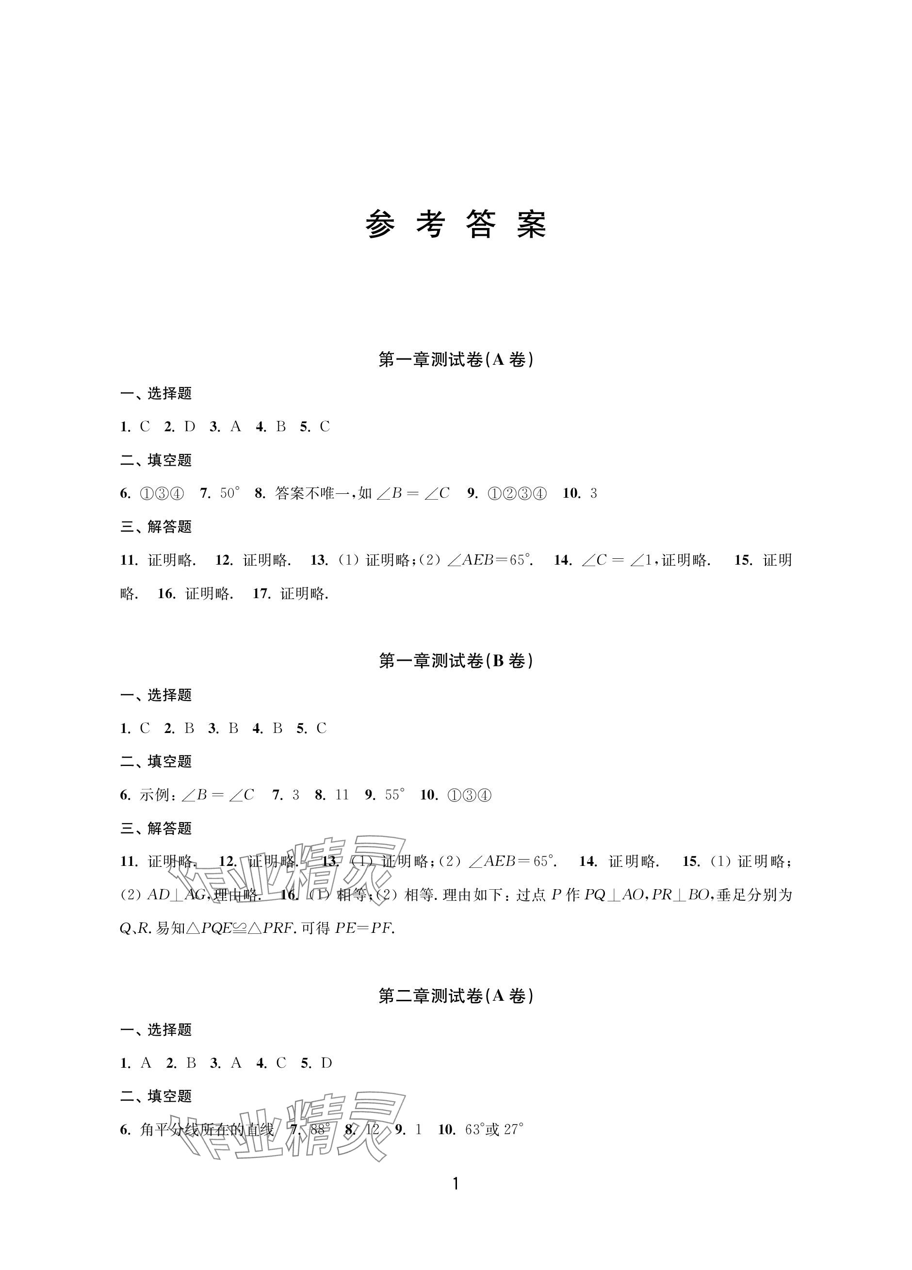 2023年學(xué)習(xí)與評價活頁卷八年級數(shù)學(xué)上冊蘇科版活頁卷 參考答案第1頁