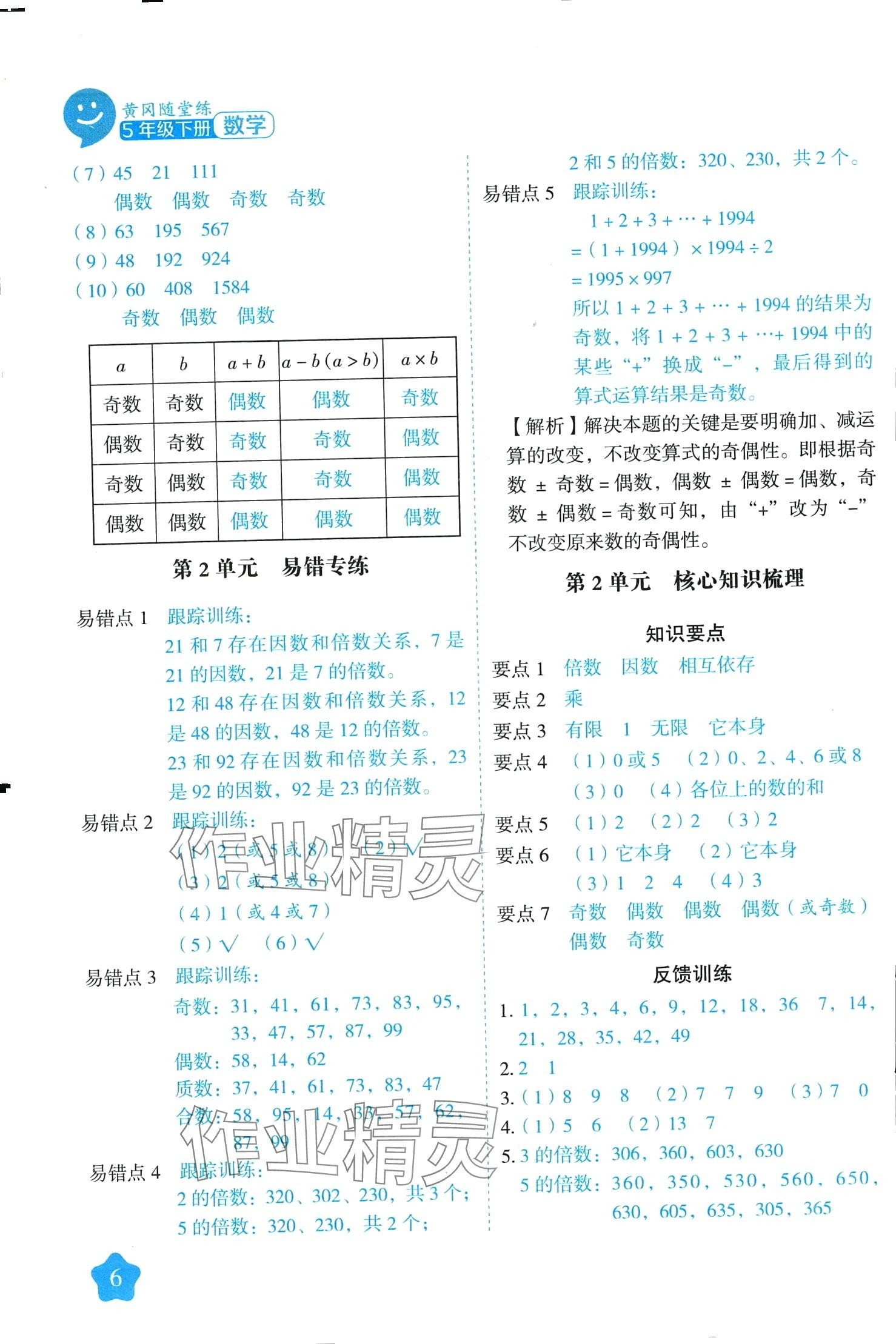 2024年黃岡隨堂練五年級數(shù)學(xué)下冊人教版 第6頁