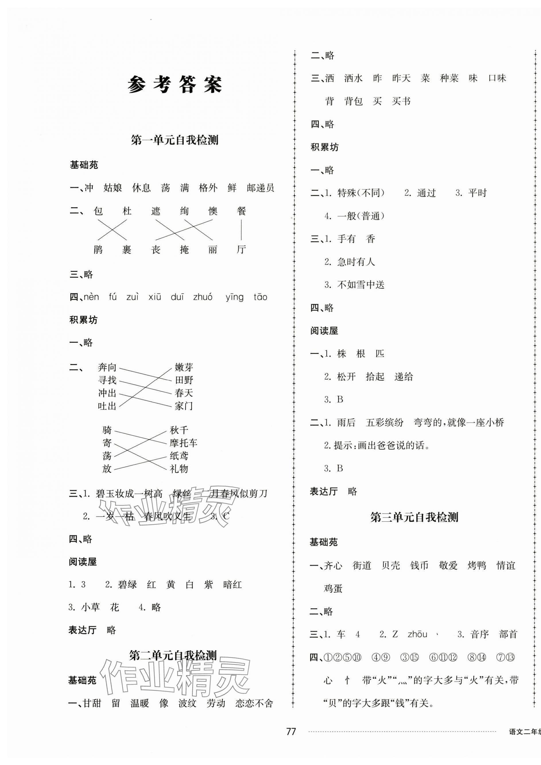 2025年同步練習冊配套單元自測卷二年級語文下冊人教版 第1頁