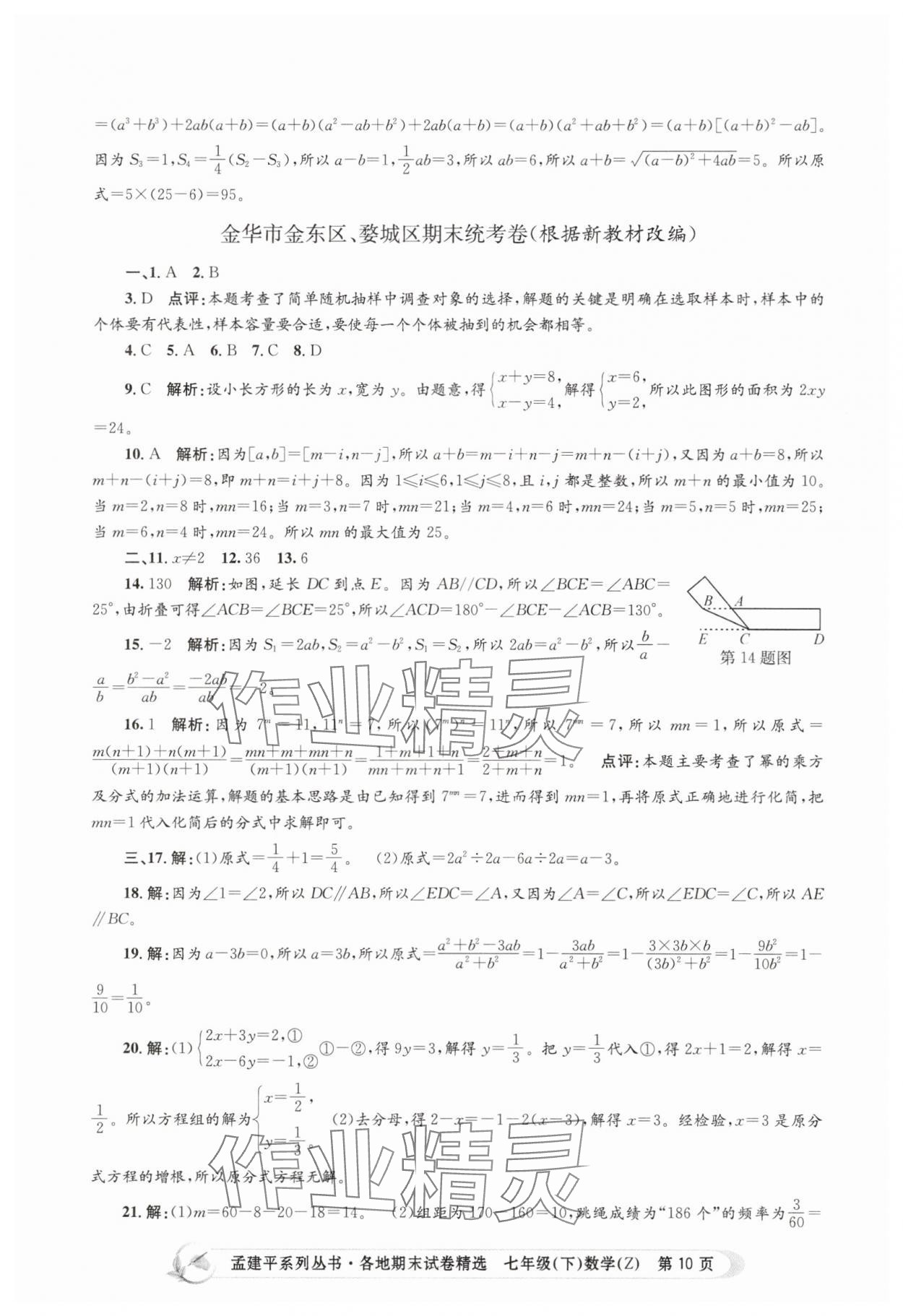 2025年孟建平各地期末試卷精選七年級數學下冊浙教版 第10頁
