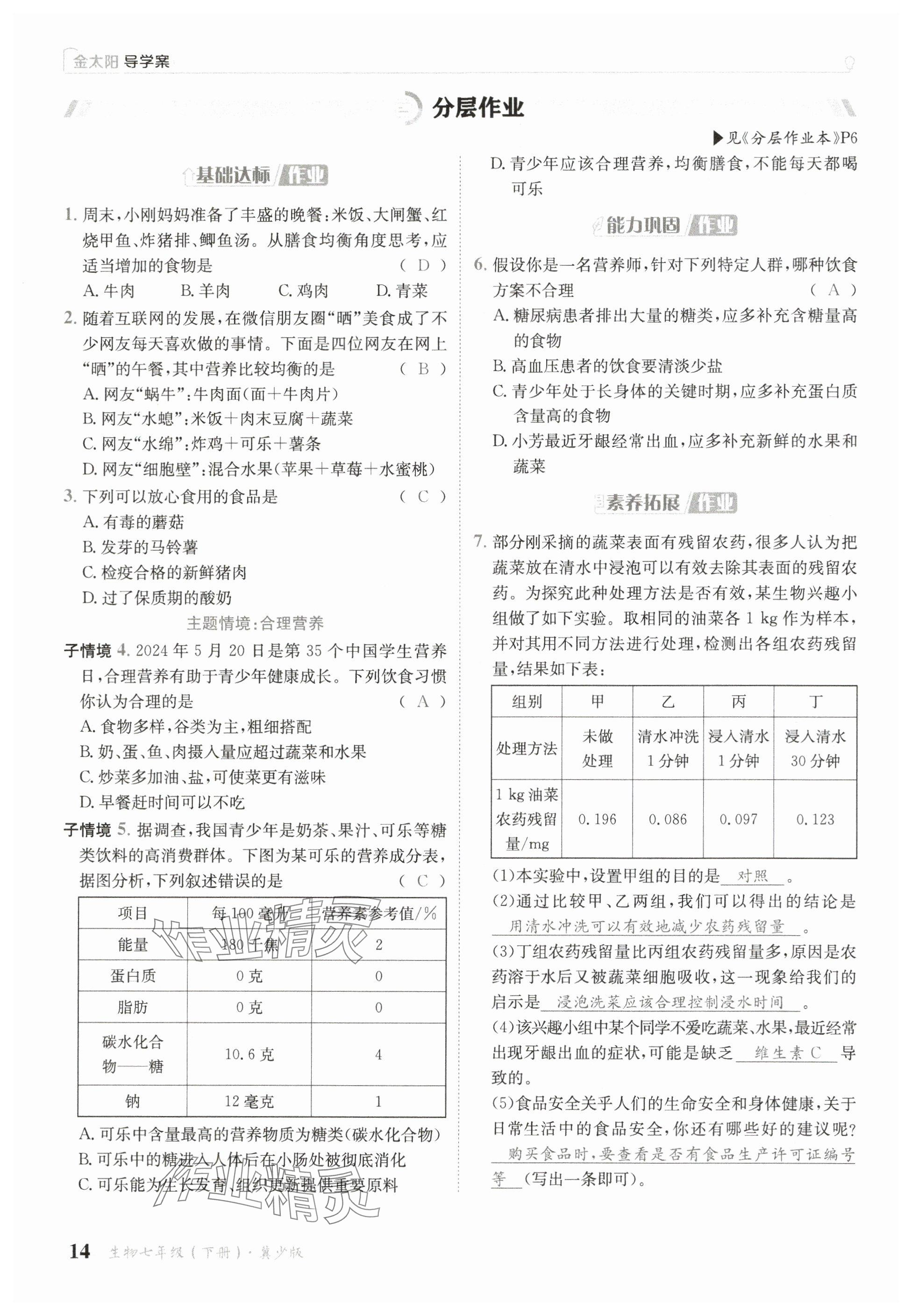 2025年金太陽導學案七年級生物下冊冀少版 參考答案第14頁
