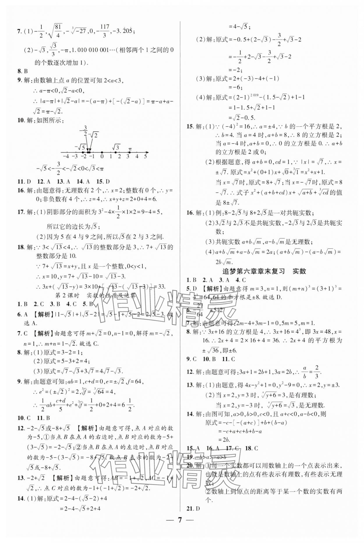 2024年追夢之旅大先生七年級數(shù)學下冊人教版河南專版 參考答案第7頁