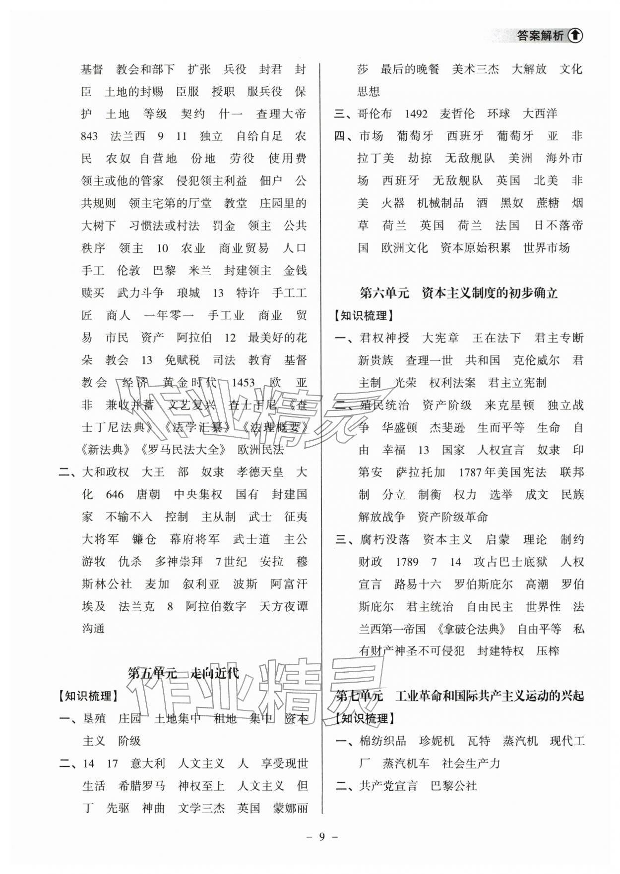 2026年海南中学中考总复习历史人教版&nbsp;参考答案第9页