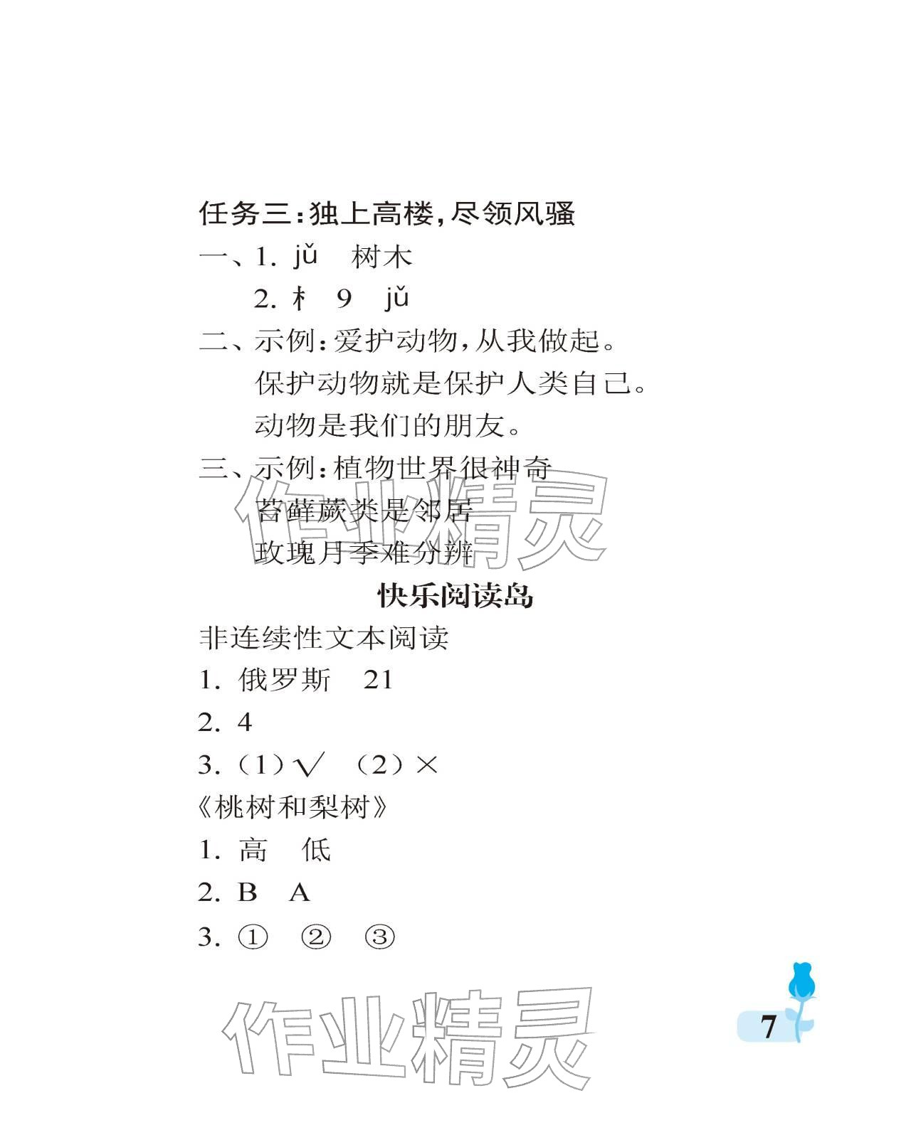 2025年行知天下二年級語文上冊人教版 參考答案第7頁