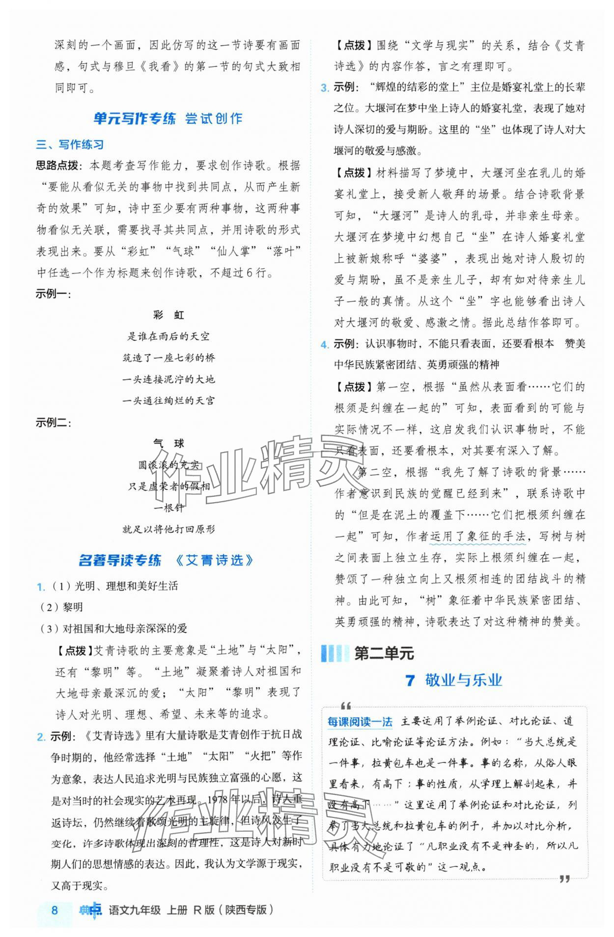 2024年綜合應用創(chuàng)新題典中點九年級語文上冊人教版陜西專版 參考答案第8頁