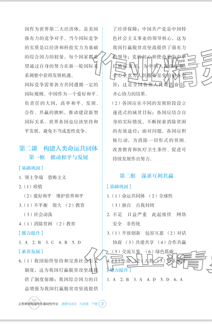 2024年學生基礎(chǔ)性作業(yè)九年級道德與法治下冊人教版 參考答案第2頁