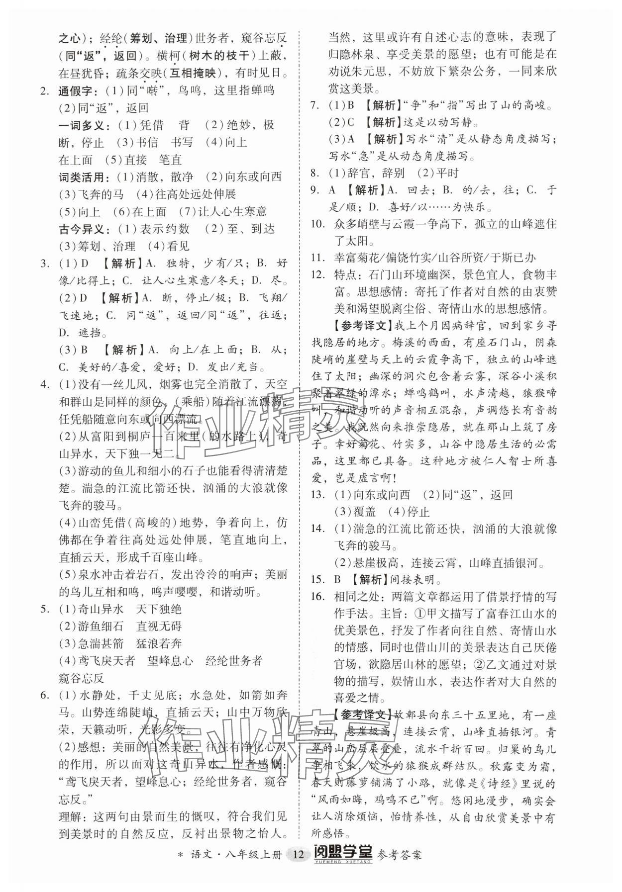 2024年分层导学案八年级语文上册人教版 参考答案第12页