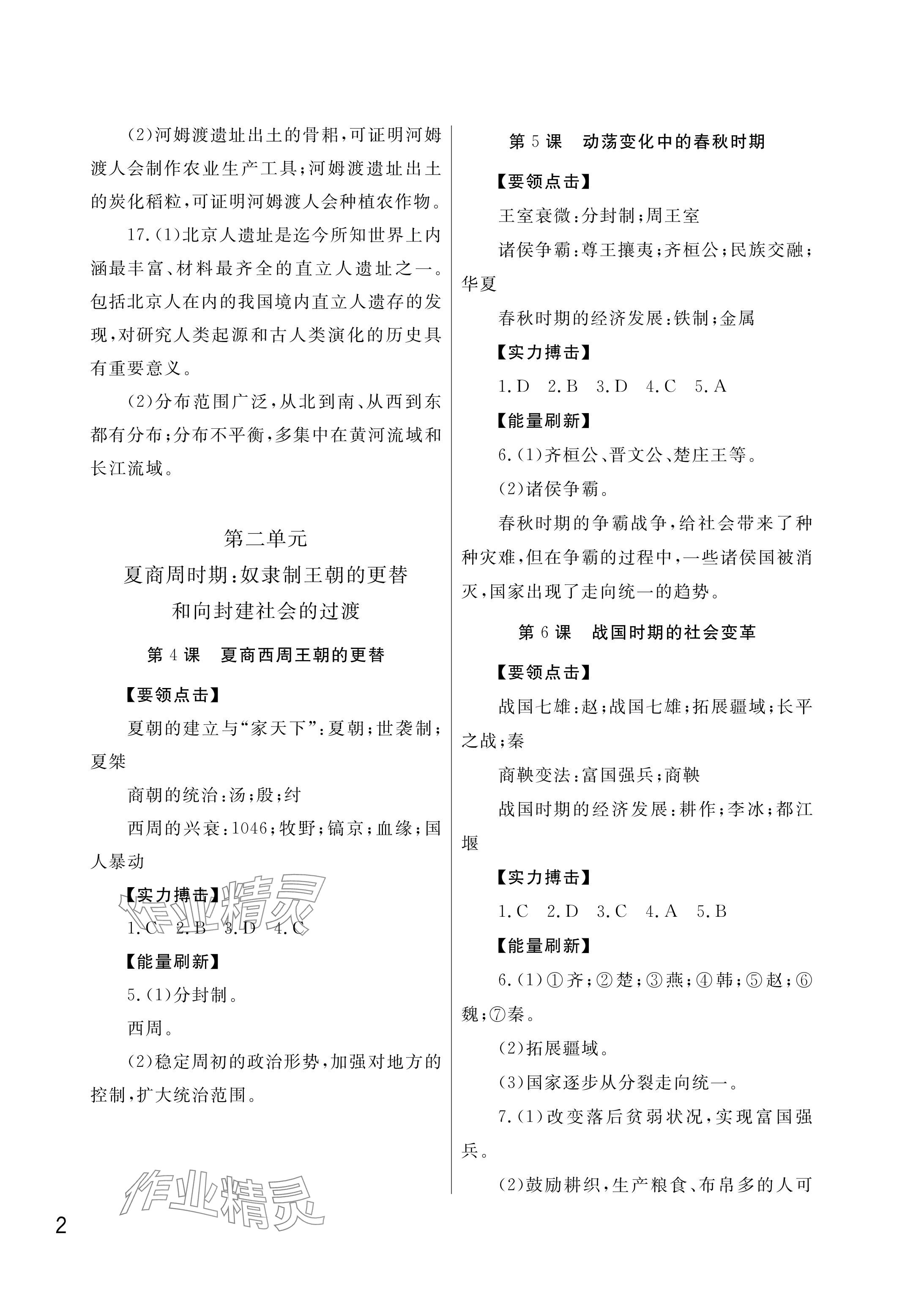 2025年课堂作业武汉出版社七年级历史上册人教版 参考答案第2页