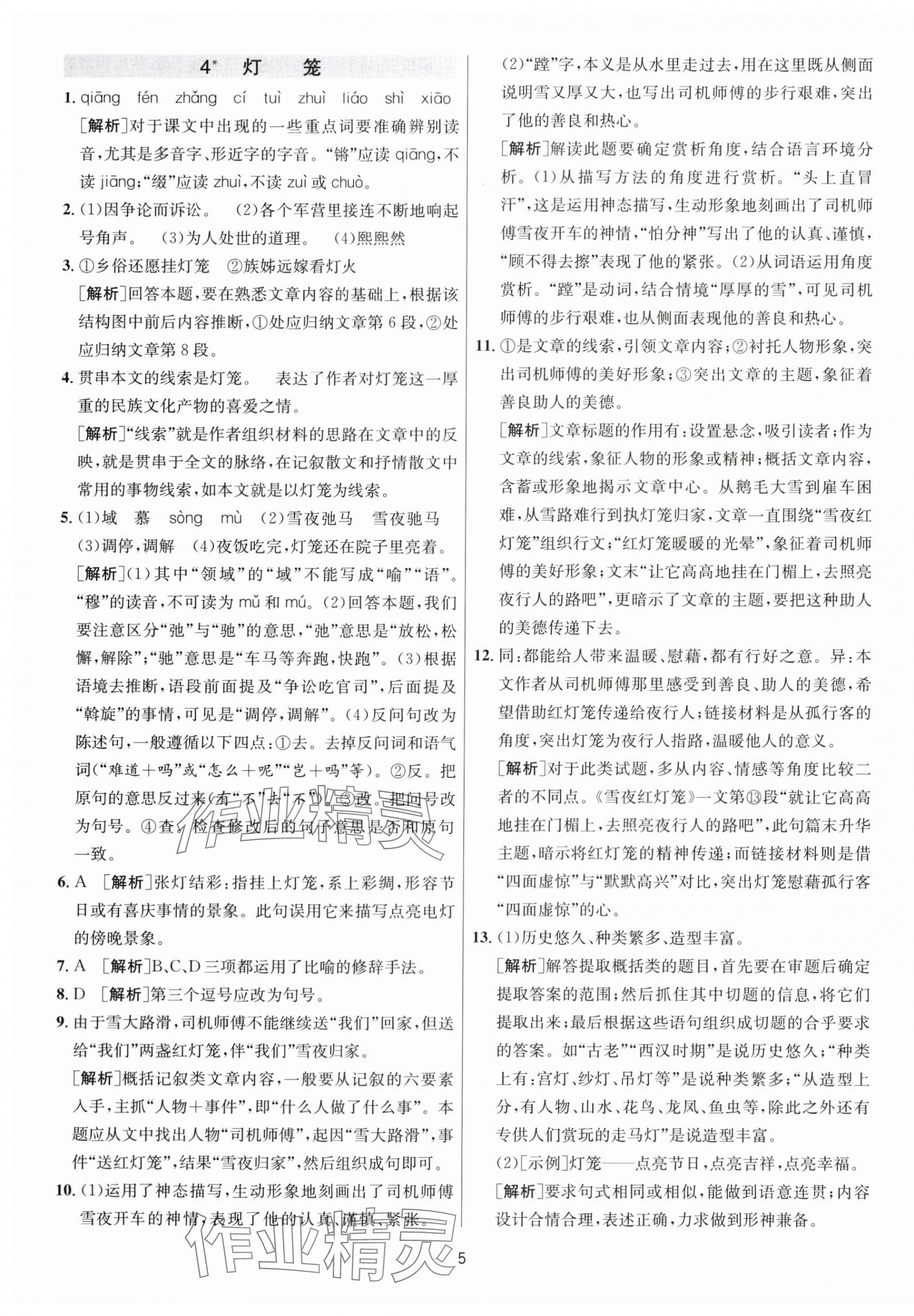 2024年1课3练学霸提优训练八年级语文下册人教版 第5页