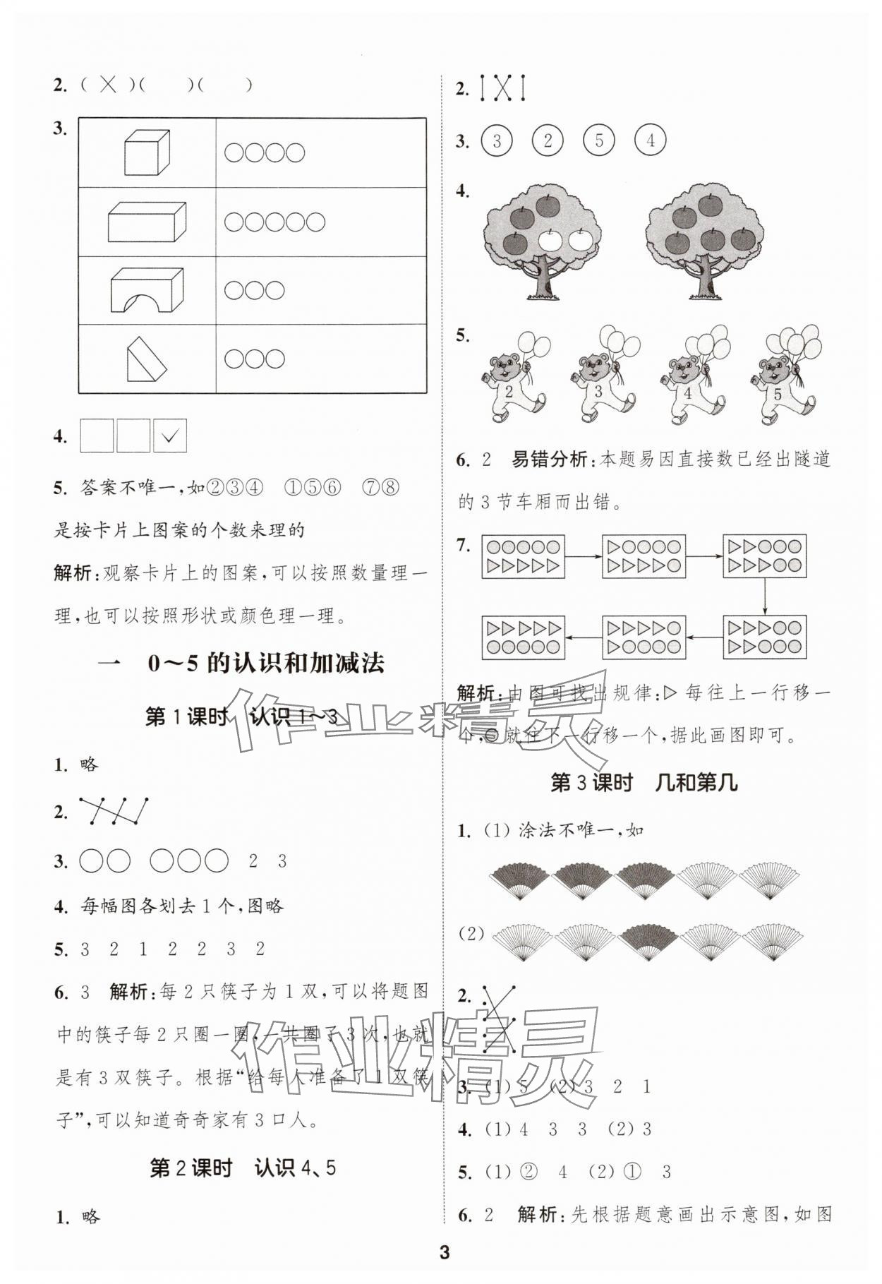 2025年通成学典课时作业本一年级数学上册苏教版苏州专版 第3页