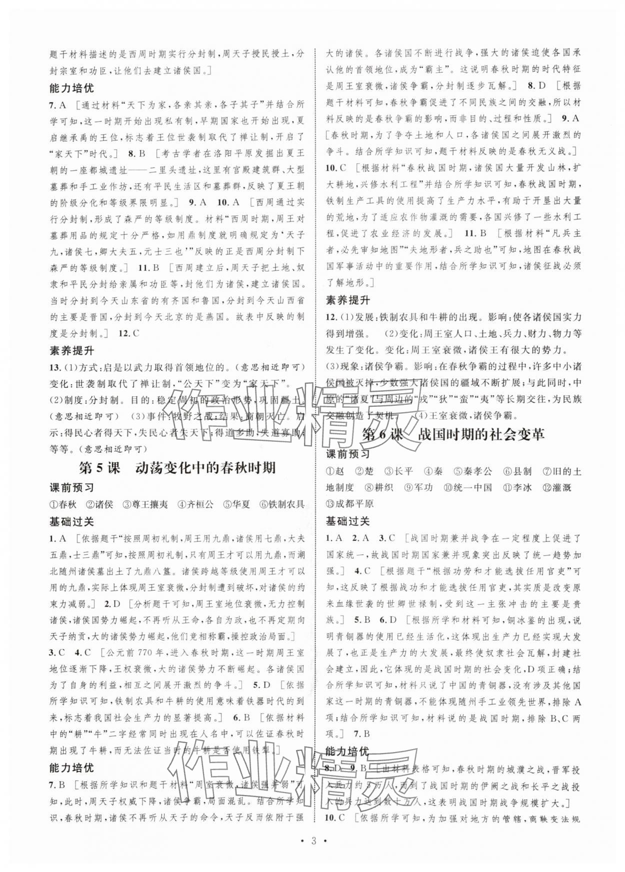 2025年思路教练同步课时作业七年级历史上册人教版 第3页