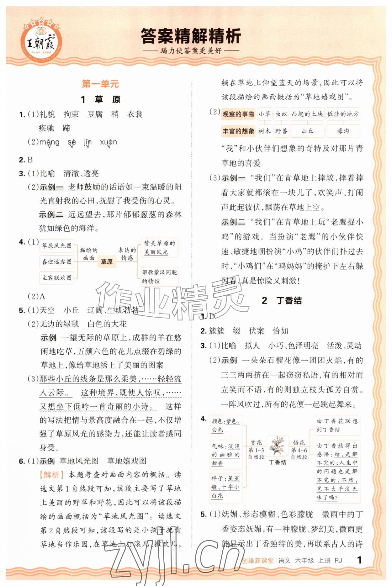 2026年创维新课堂六年级语文上册人教版&nbsp;第1页