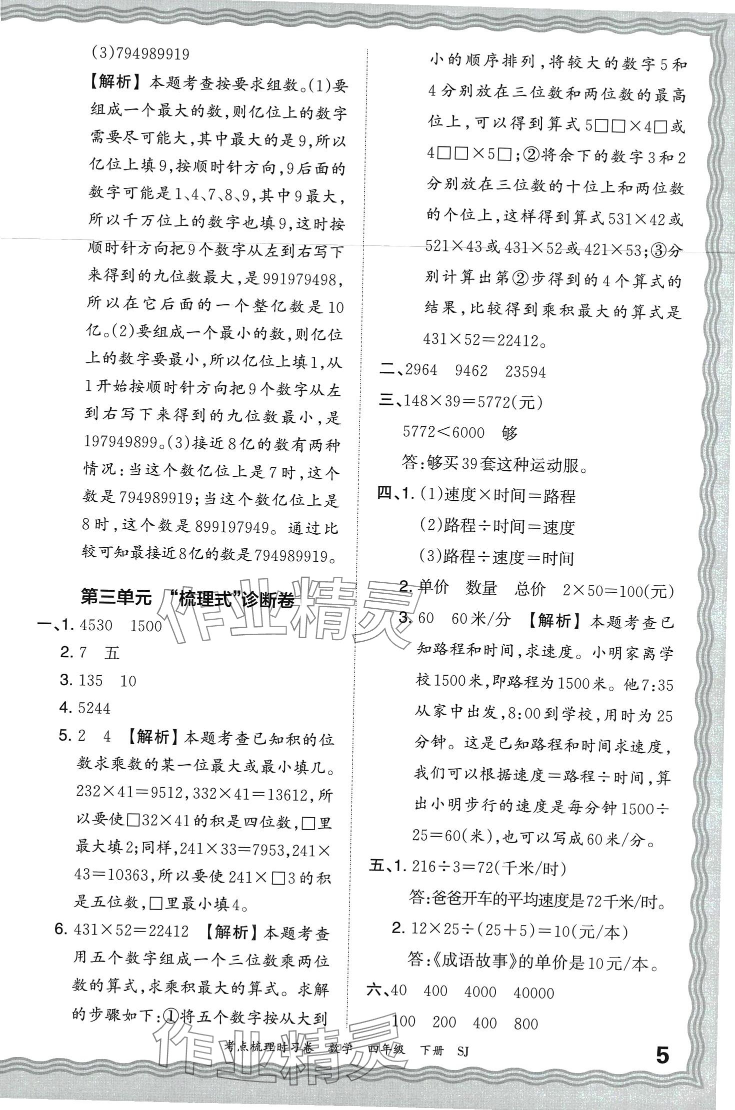 2024年王朝霞考點梳理時習卷四年級數學下冊蘇教版 第5頁