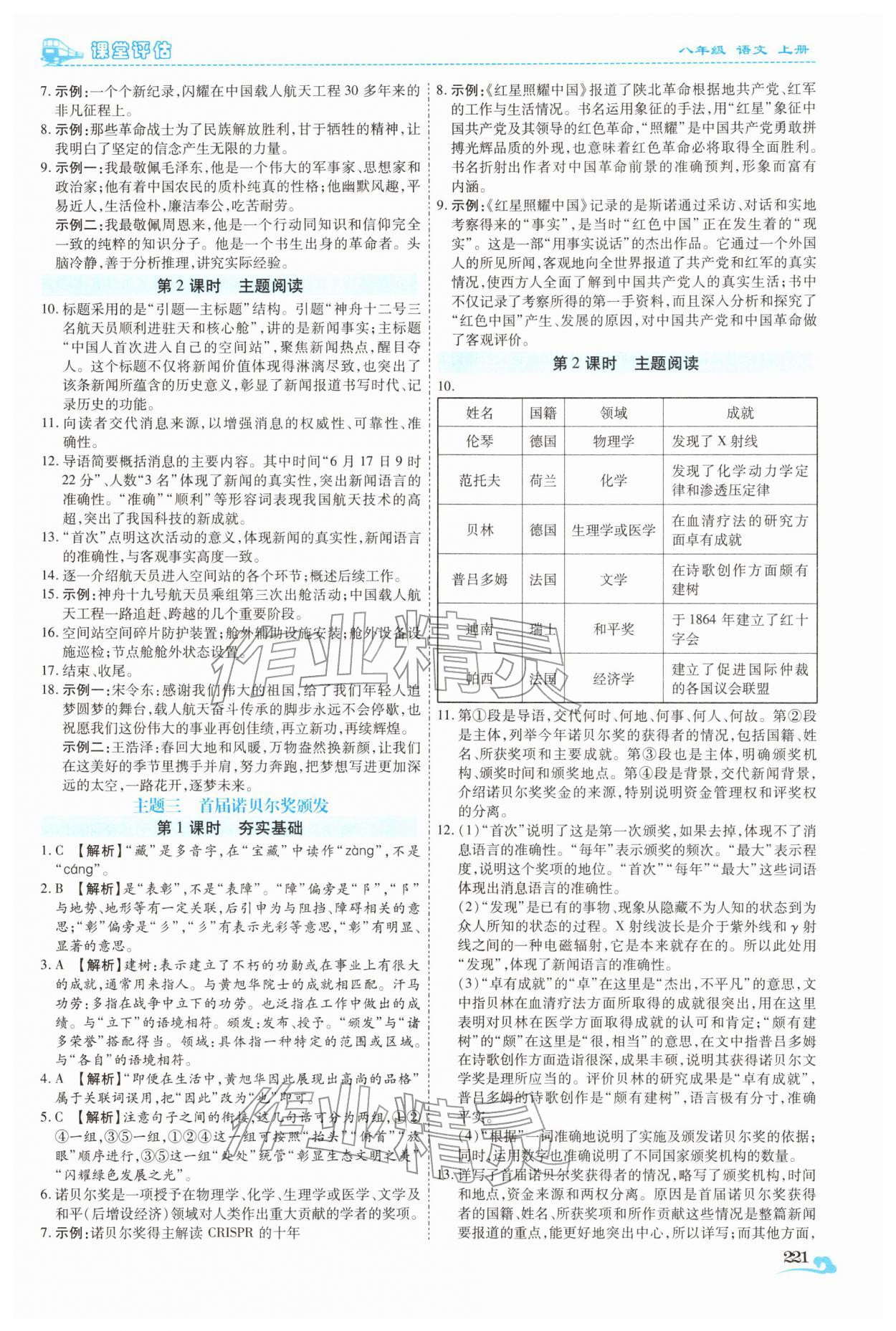 2025年课堂评估八年级语文上册人教版云南专版 参考答案第2页