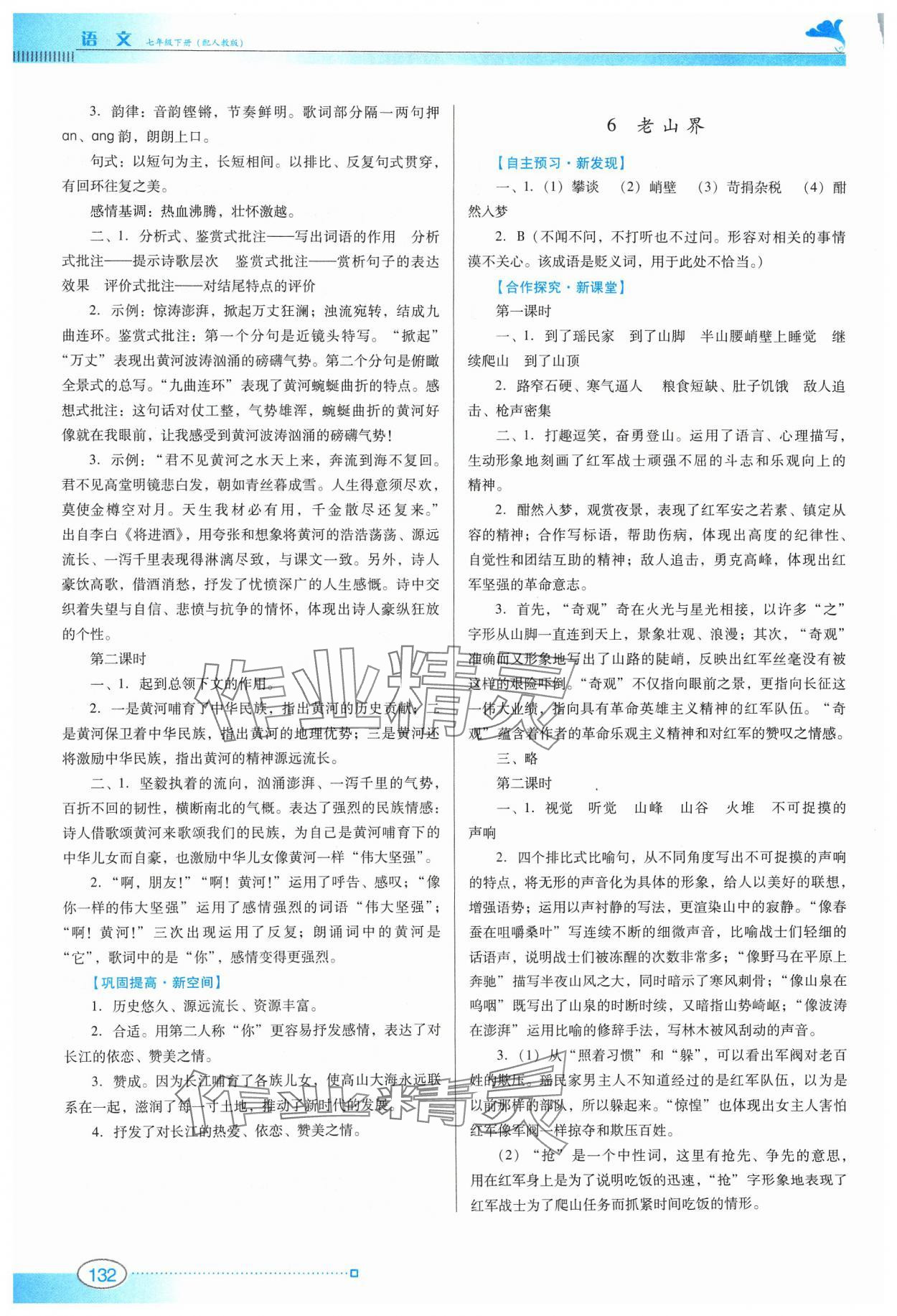 2024年南方新课堂金牌学案七年级语文下册人教版 参考答案第5页