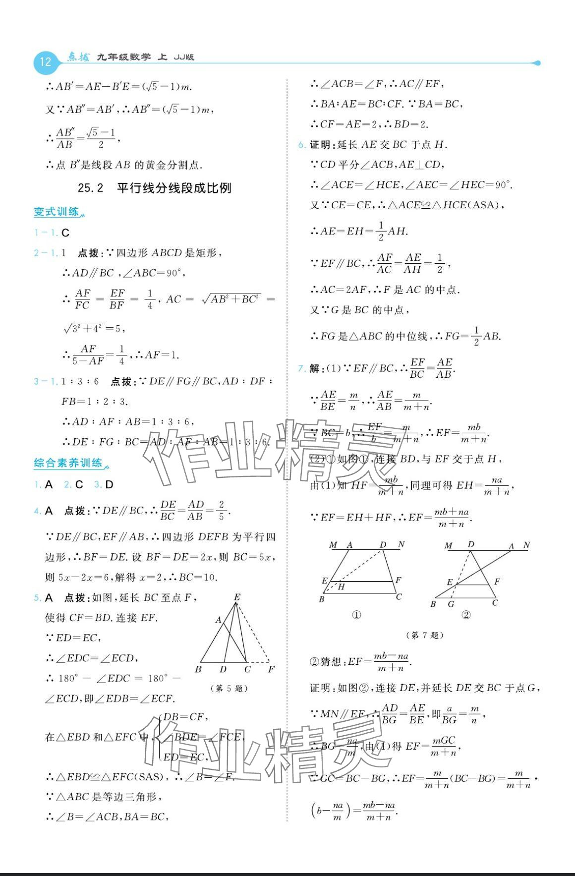 2024年特高級教師點撥九年級數(shù)學上冊冀教版 參考答案第12頁